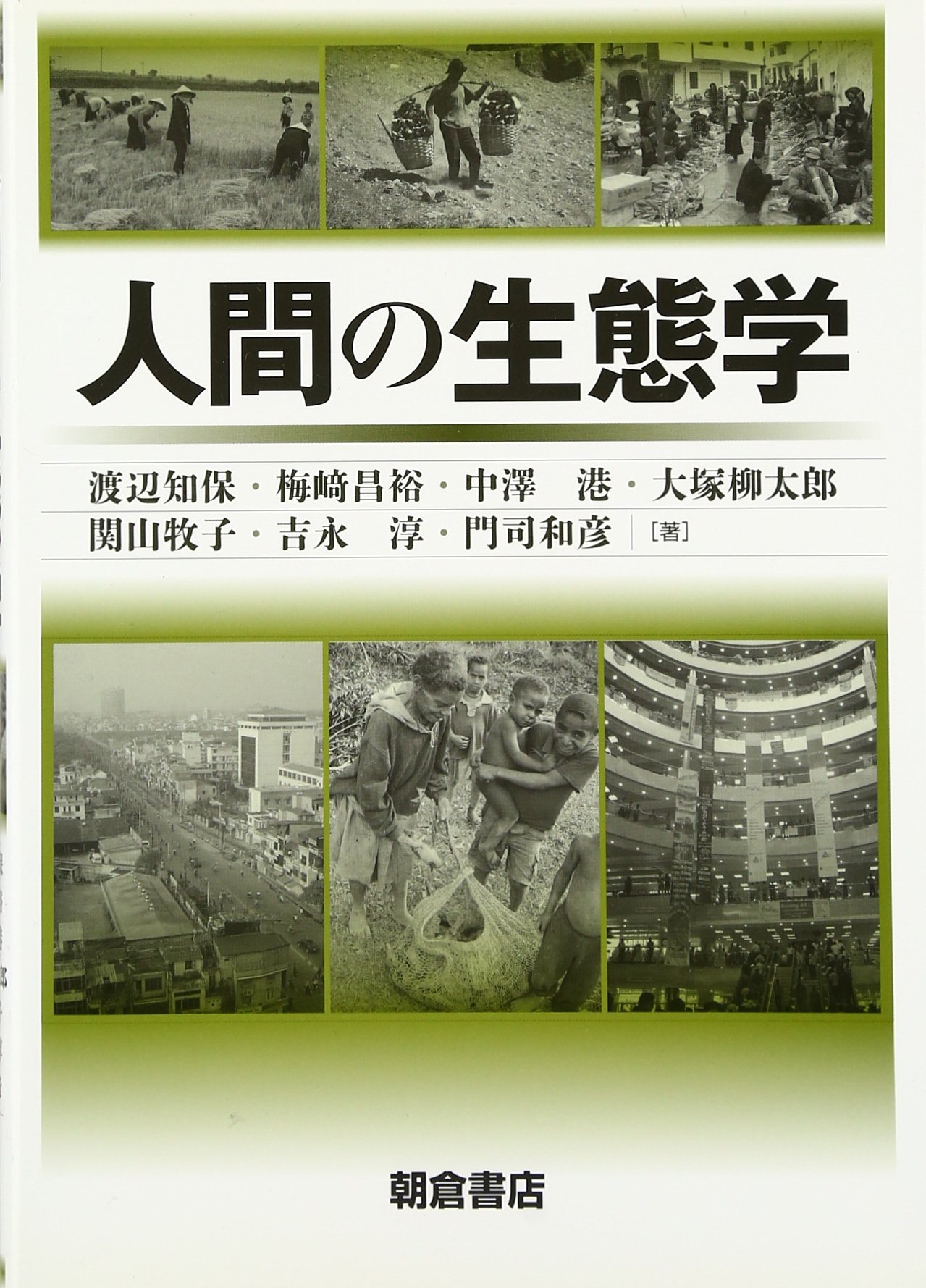 人間の生態学 | 渡辺知保, 梅崎昌裕, 大塚柳太郎他 |本 | 通販 | Amazon