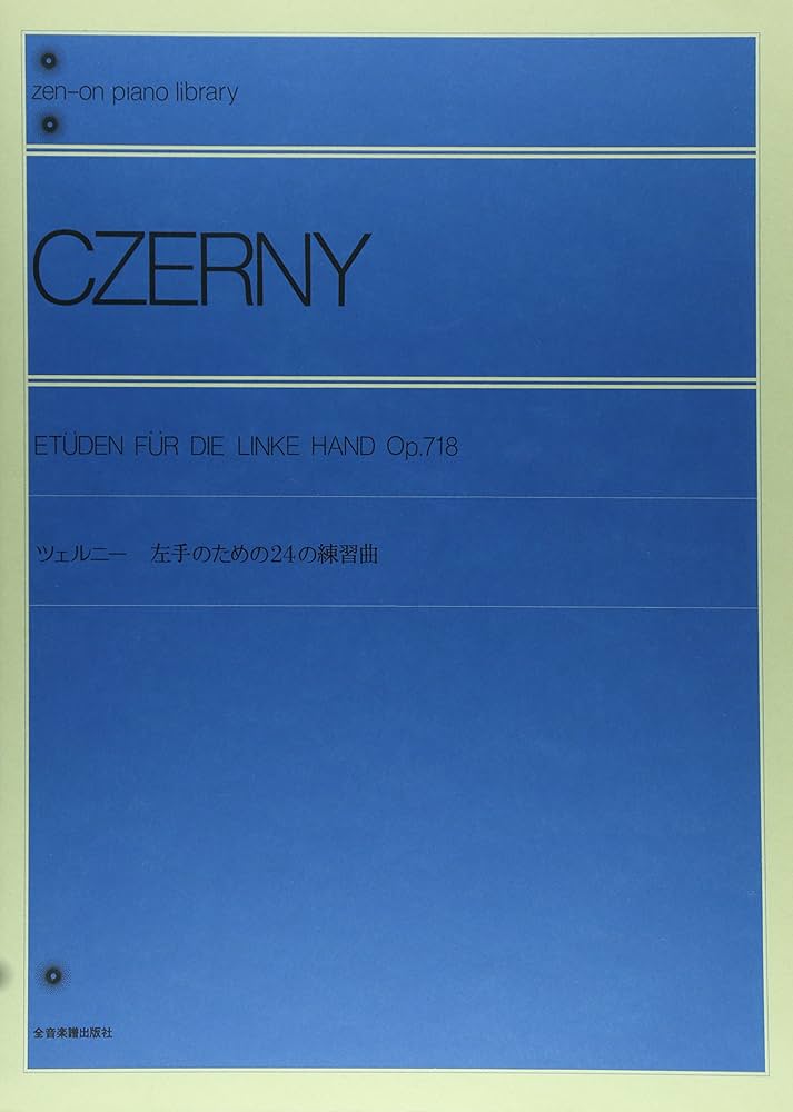 ツェルニー左手のための24の練習曲 (ピアノライブラリー) | 出版