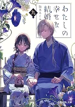 わたしの幸せな結婚 わたしの幸せな結婚」第1期の後日譚を描くエピソードを11月22日