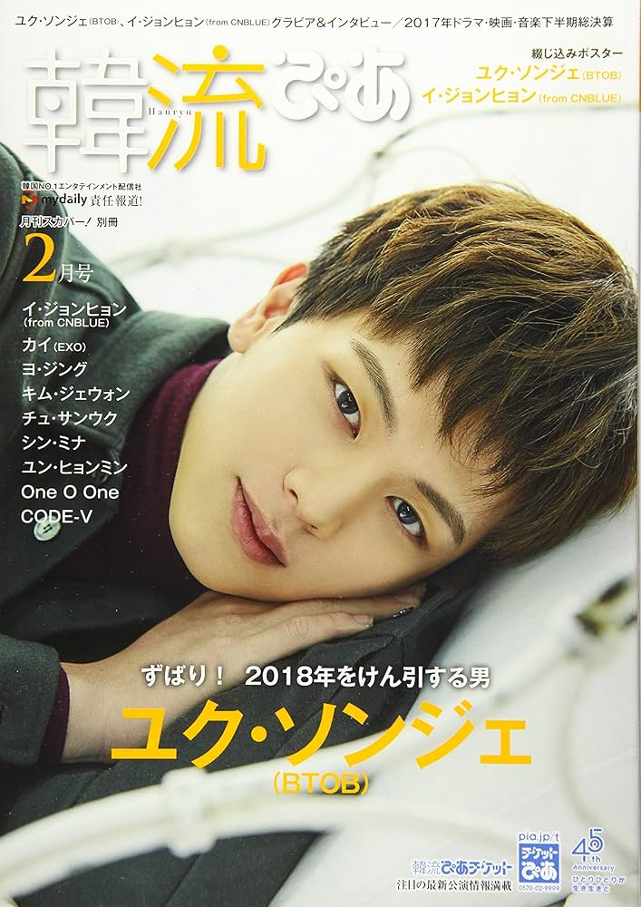 韓流ぴあ 2018年 02 月号 [雑誌]: 月刊スカパー! 別冊 : Amazon
