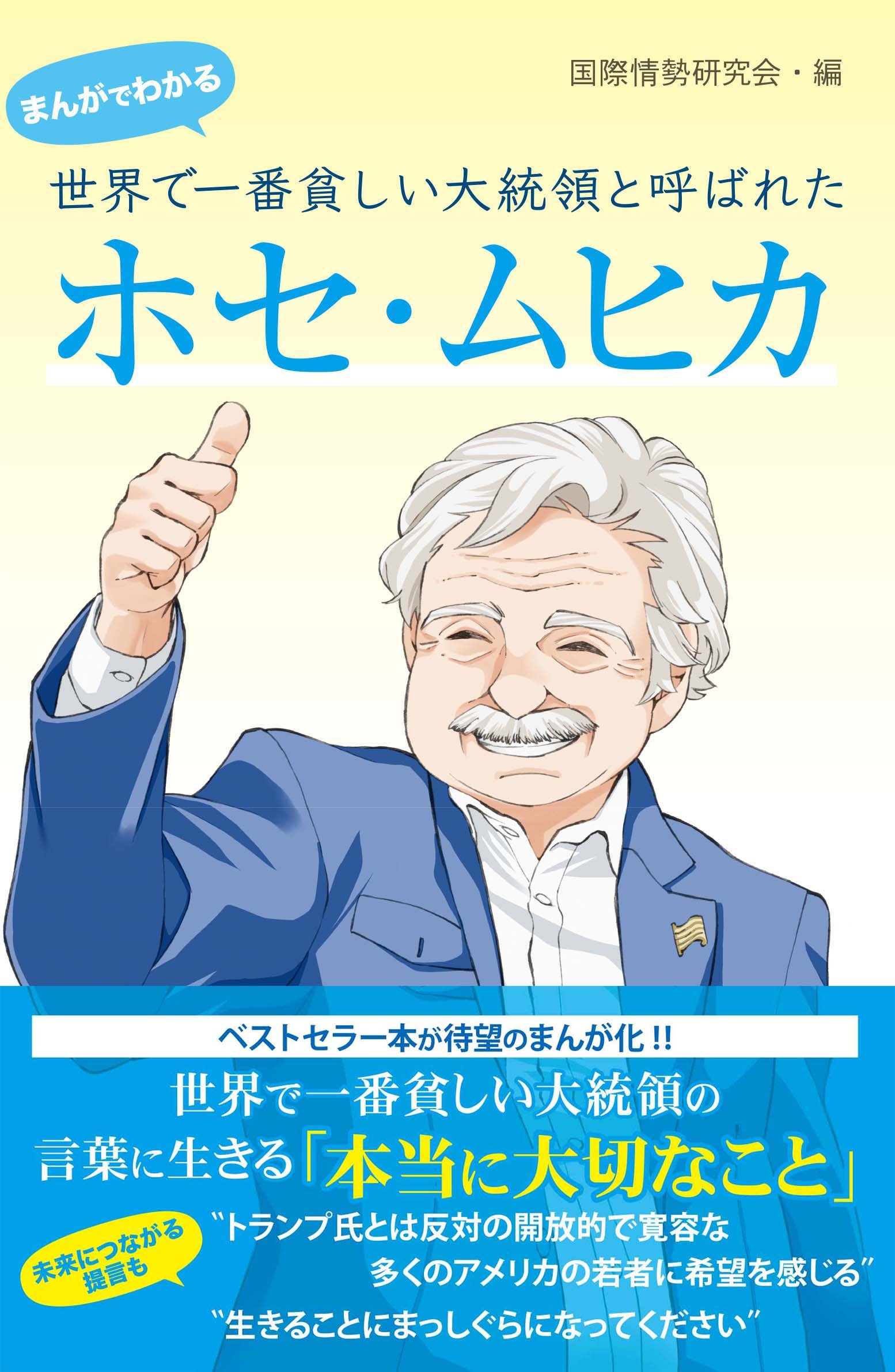 ホセ・ムヒカ世界でいちばん貧しい大統領/Danza Andrés， Ernes…｜本
