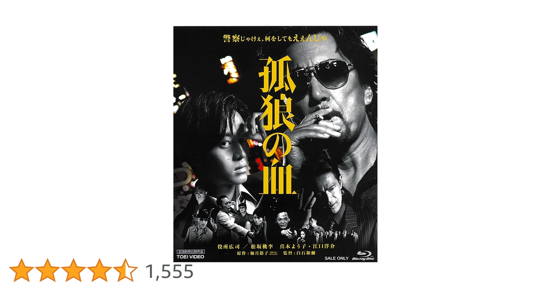 Amazon.co.jp: 孤狼の血 [Blu-ray] : 役所広司, 松坂桃李, 真木