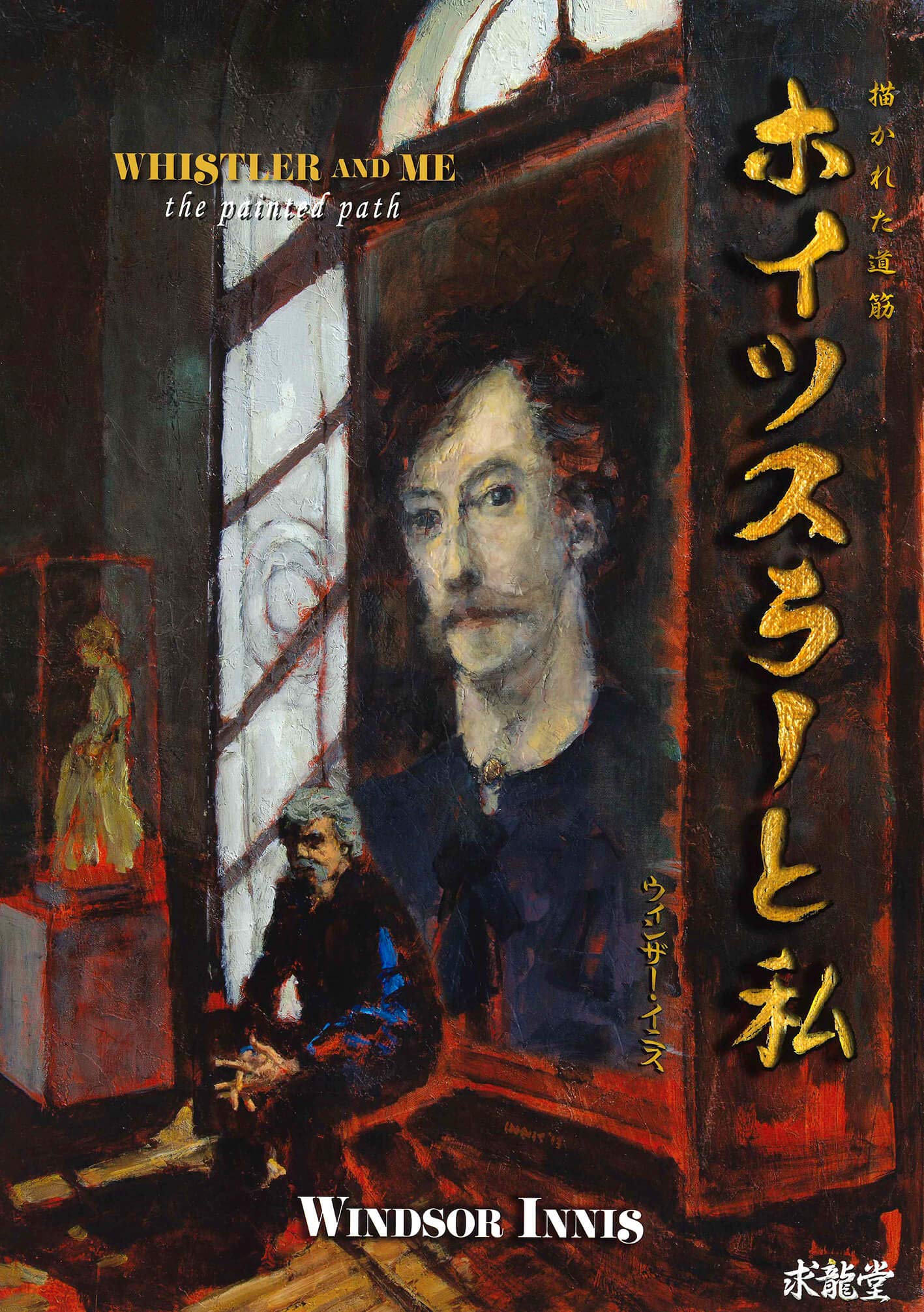 ホイッスラーと私 ウィンザー イニス 本 通販 Amazon