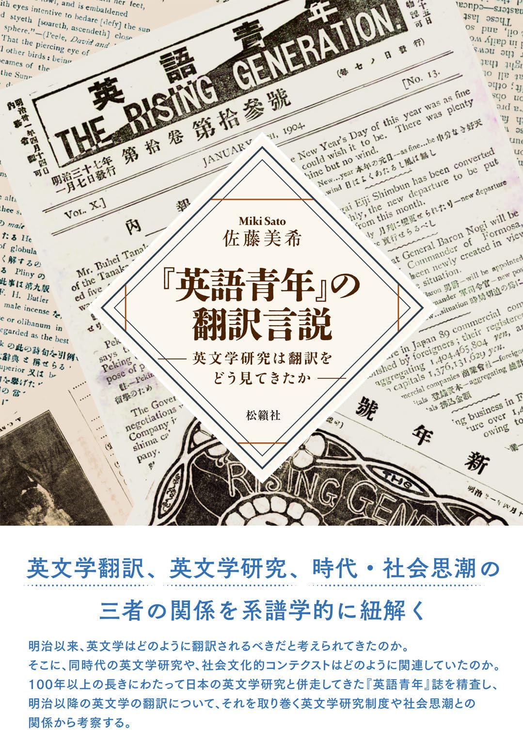英語青年』の翻訳言説: 英文学研究は翻訳をどう見てきたか | 佐藤 美希