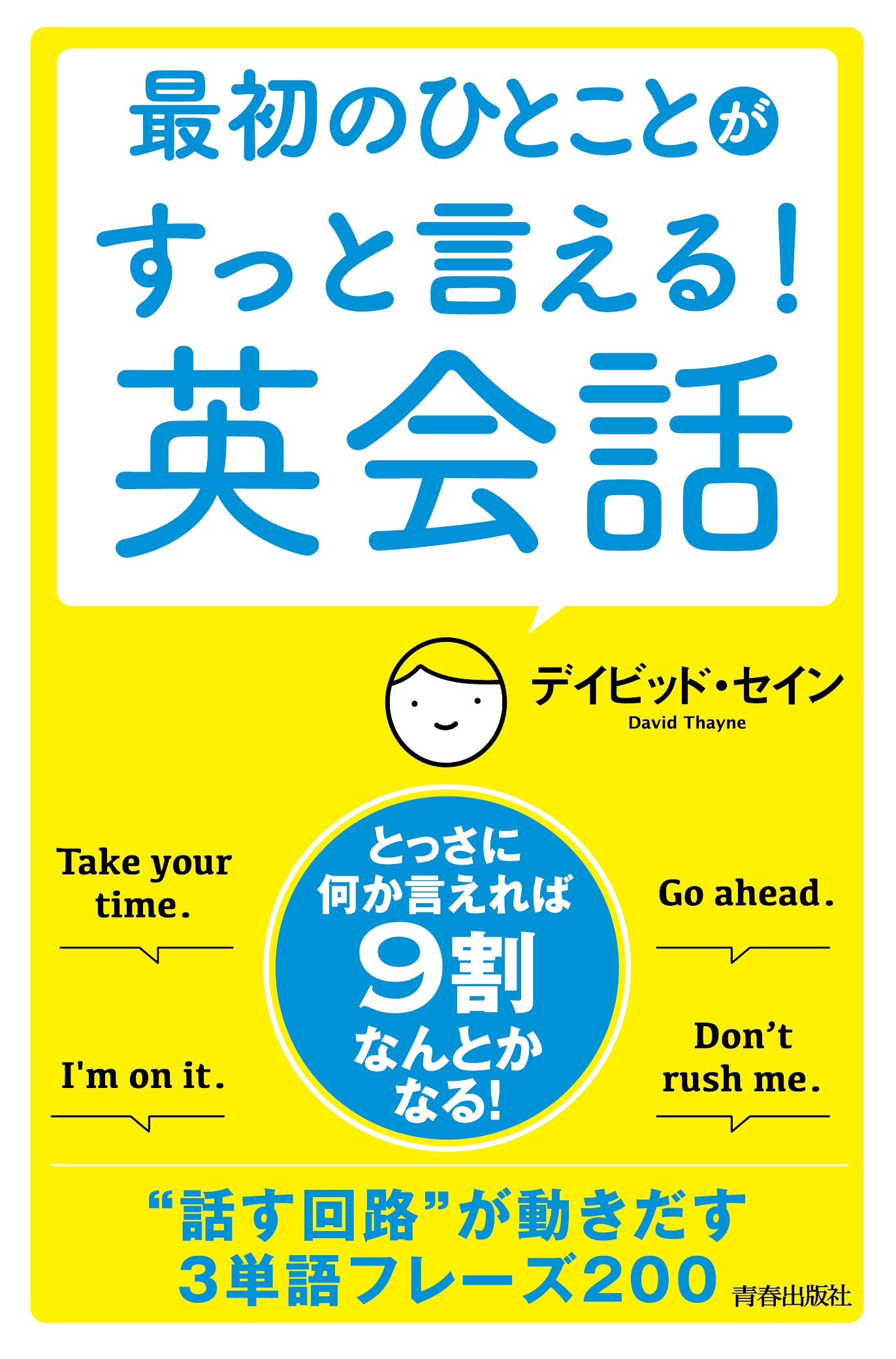 最初のひとことがすっと言える! 英会話 | デイビッド・セイン |本