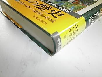 世界の歴史 (10) 西ヨーロッパ世界の形成 | 佐藤 彰一, 池上