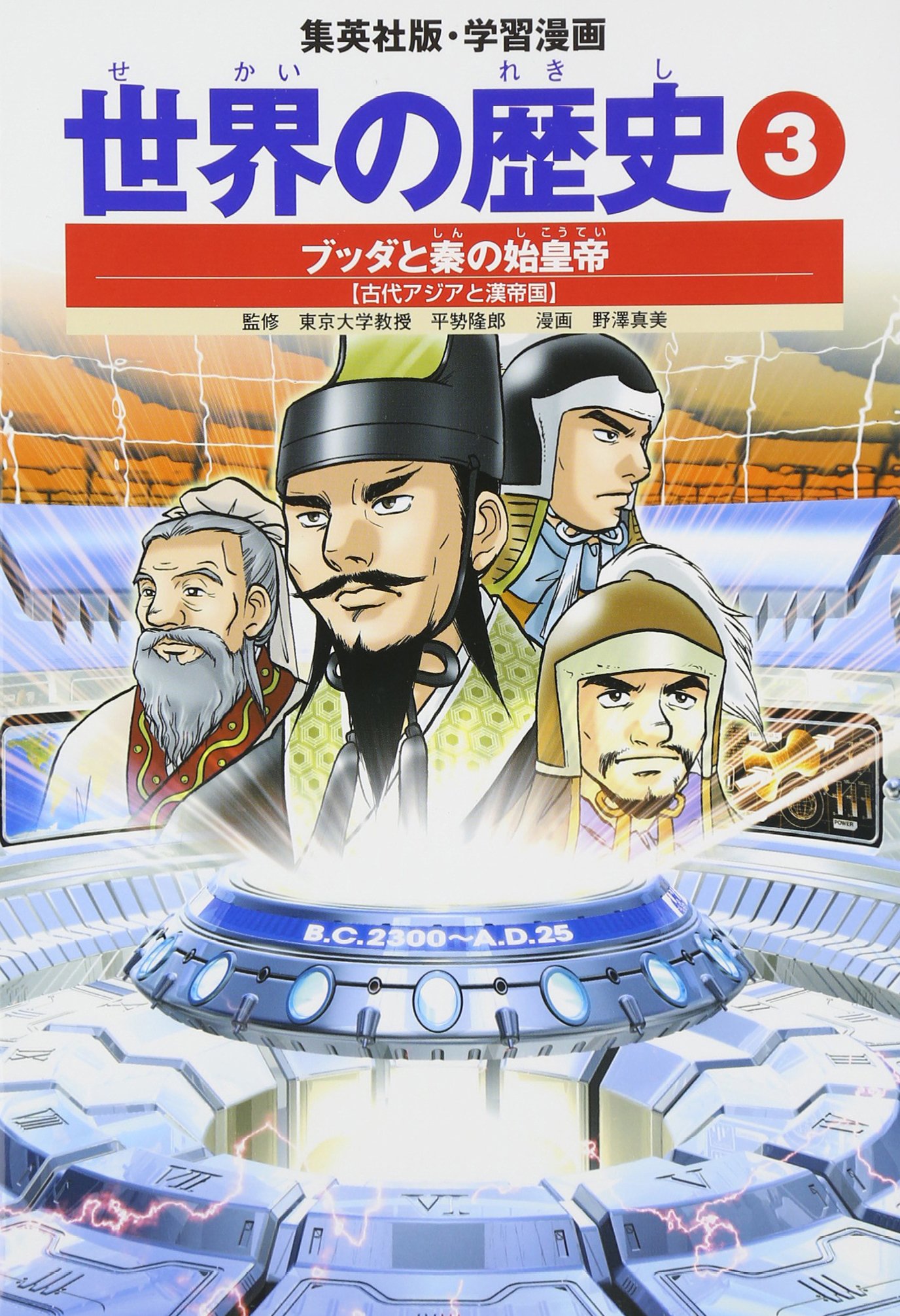 学習漫画 世界の歴史 3 ブッダと秦の始皇帝 古代アジアと漢帝国
