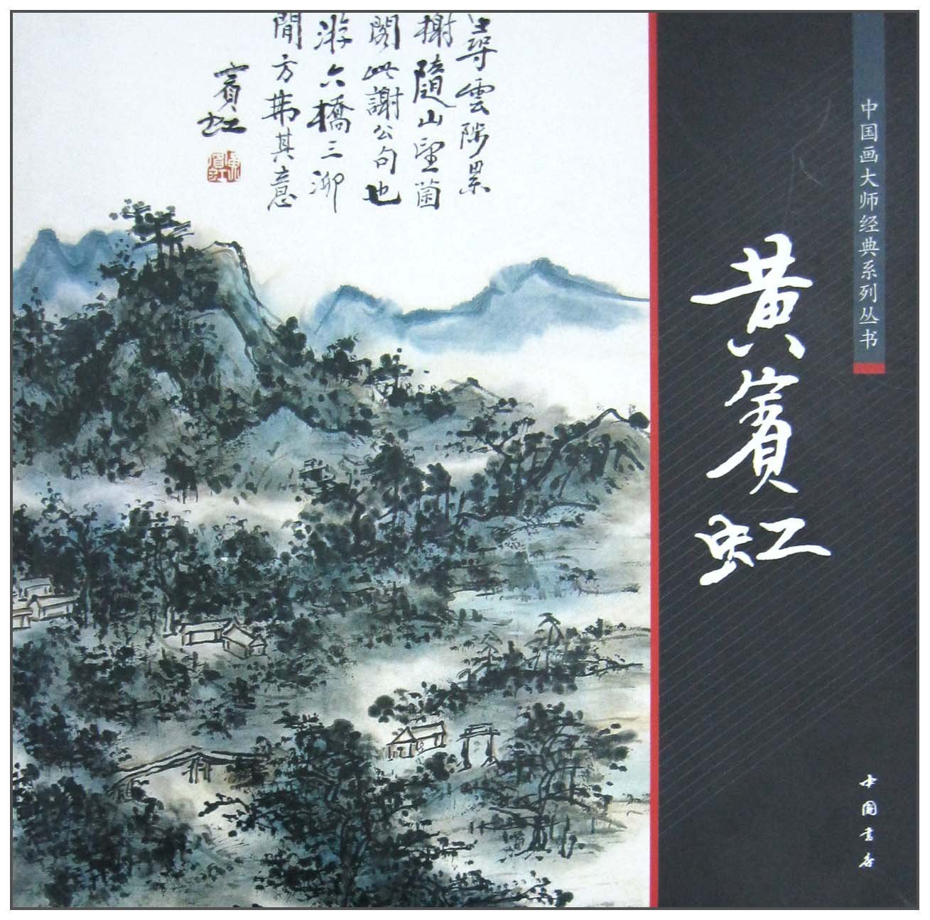 Amazon | 中国近代画家黄賓虹 中国画巨匠経典シリーズ叢書 (中国画大師