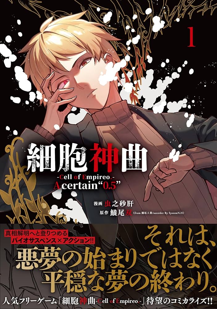Amazon.co.jp: 細胞神曲-Cell of Empireo.-A certain “0.5” 1 (MF