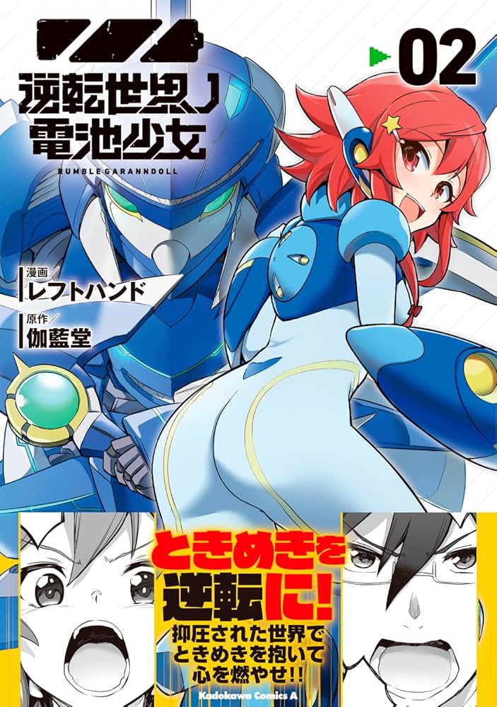 逆転世界ノ電池少女　Ｖｏｌ．２（Ｂｌｕ－ｒａｙ　Ｄｉｓｃ） Amazon.co.jp: 逆転世界ノ電池少女 Vol.2 [Blu-ray] : 伽藍堂
