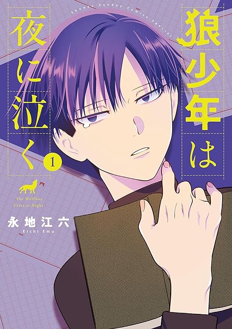 『狼少年は夜に泣く 1』の表紙イラスト 電子書籍 漫画