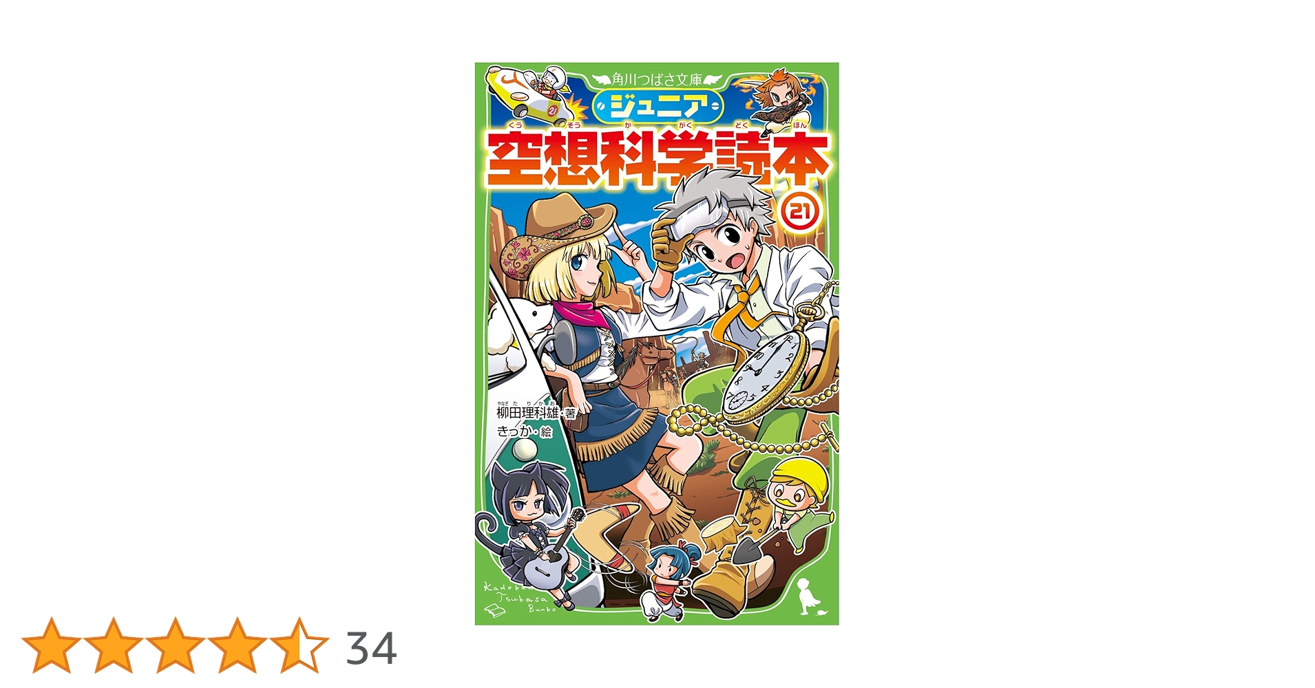 Amazon.co.jp: ジュニア空想科学読本21 (角川つばさ文庫) : 柳田