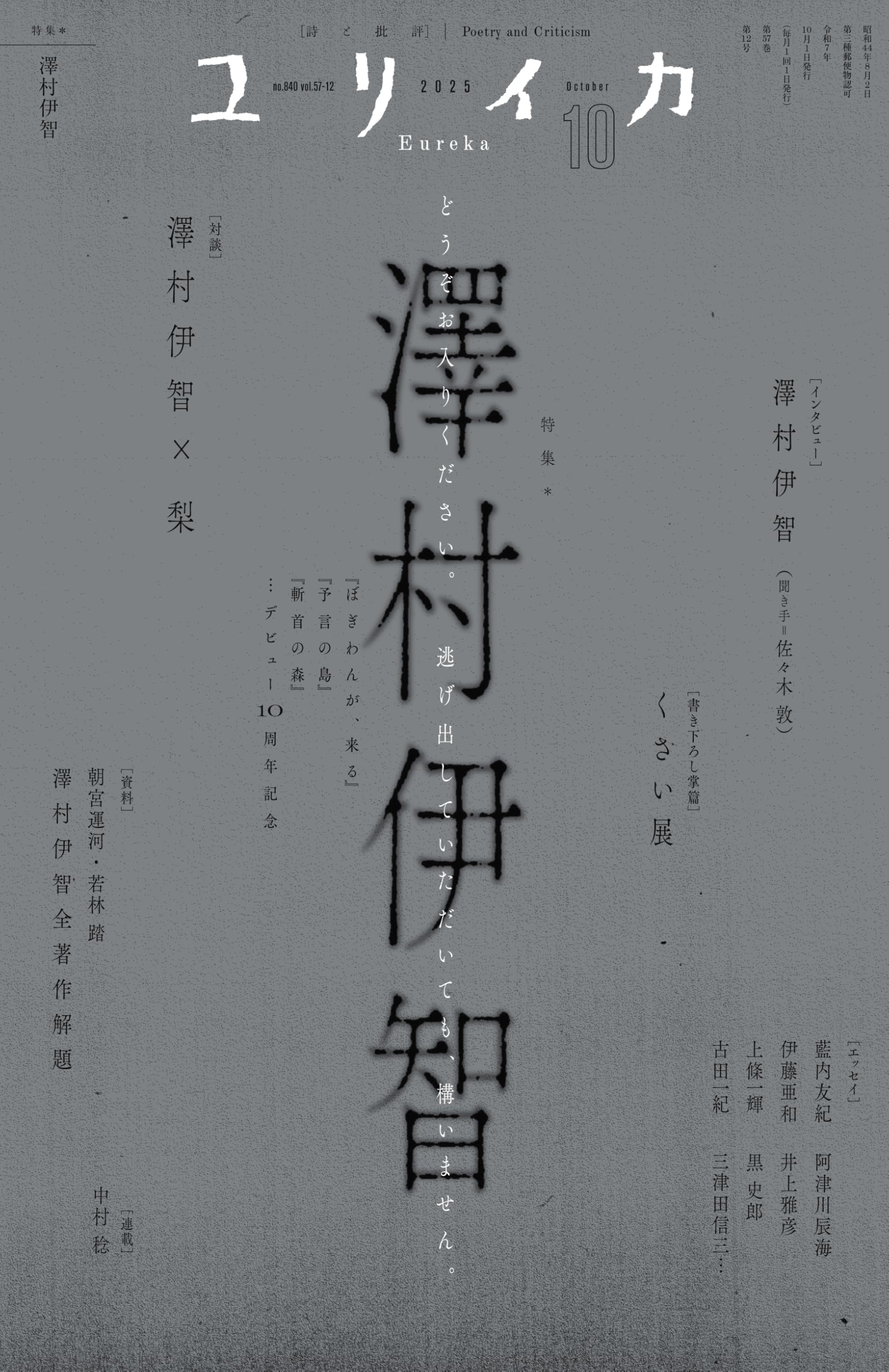 ユリイカ 2025年10月号 特集＝澤村伊智 ―『ぼぎわんが、来る』『予言の島』『斬首の森』…デビュー10周年記念―