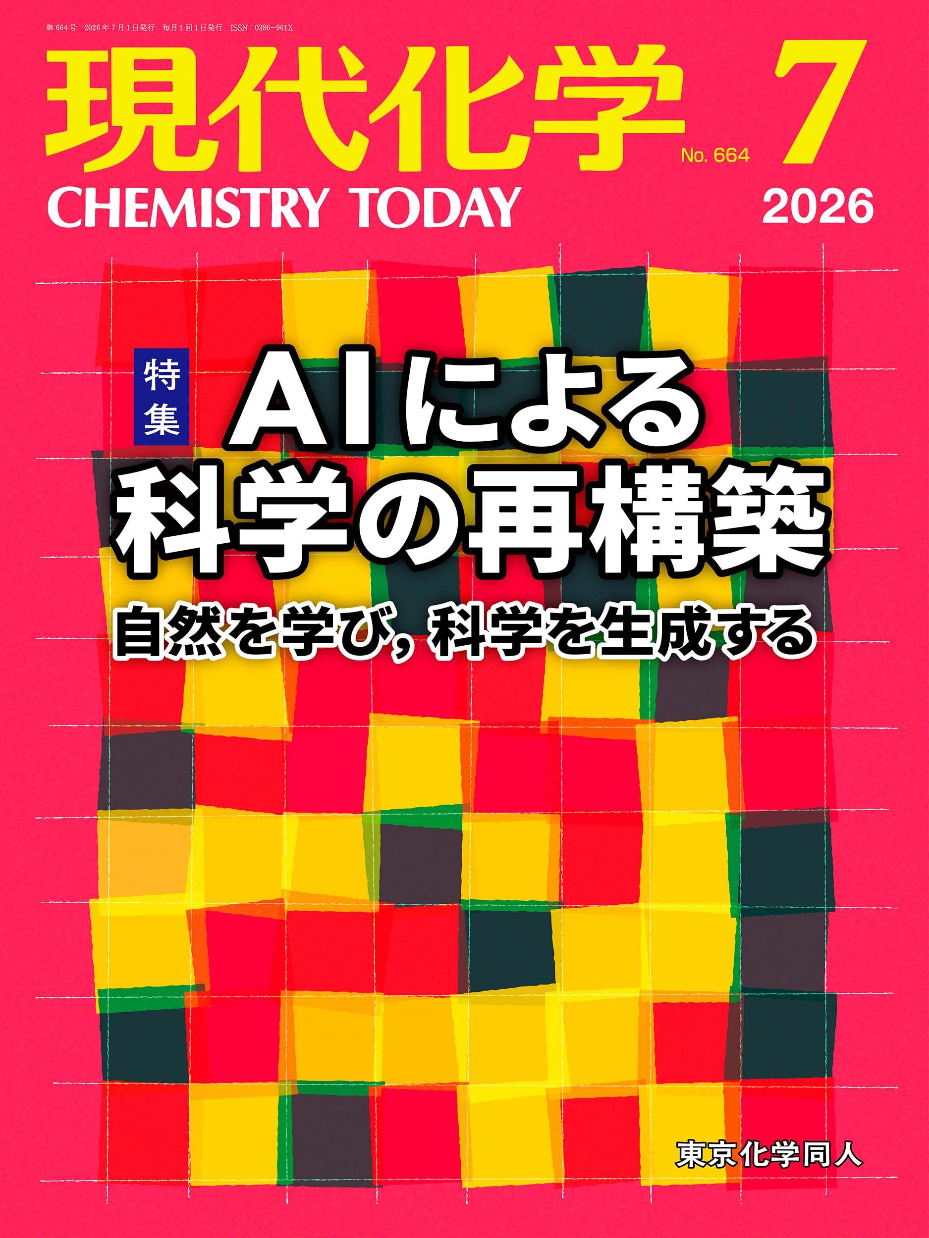 現代化学 2026年7月号 [雑誌] | 東京化学同人 |本 | 通販 | Amazon