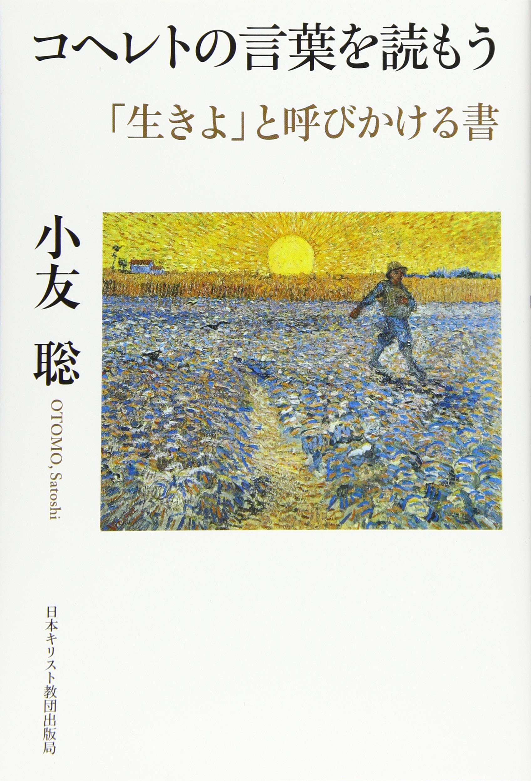 コヘレトの言葉を読もう | 小友 聡 |本 | 通販 | Amazon