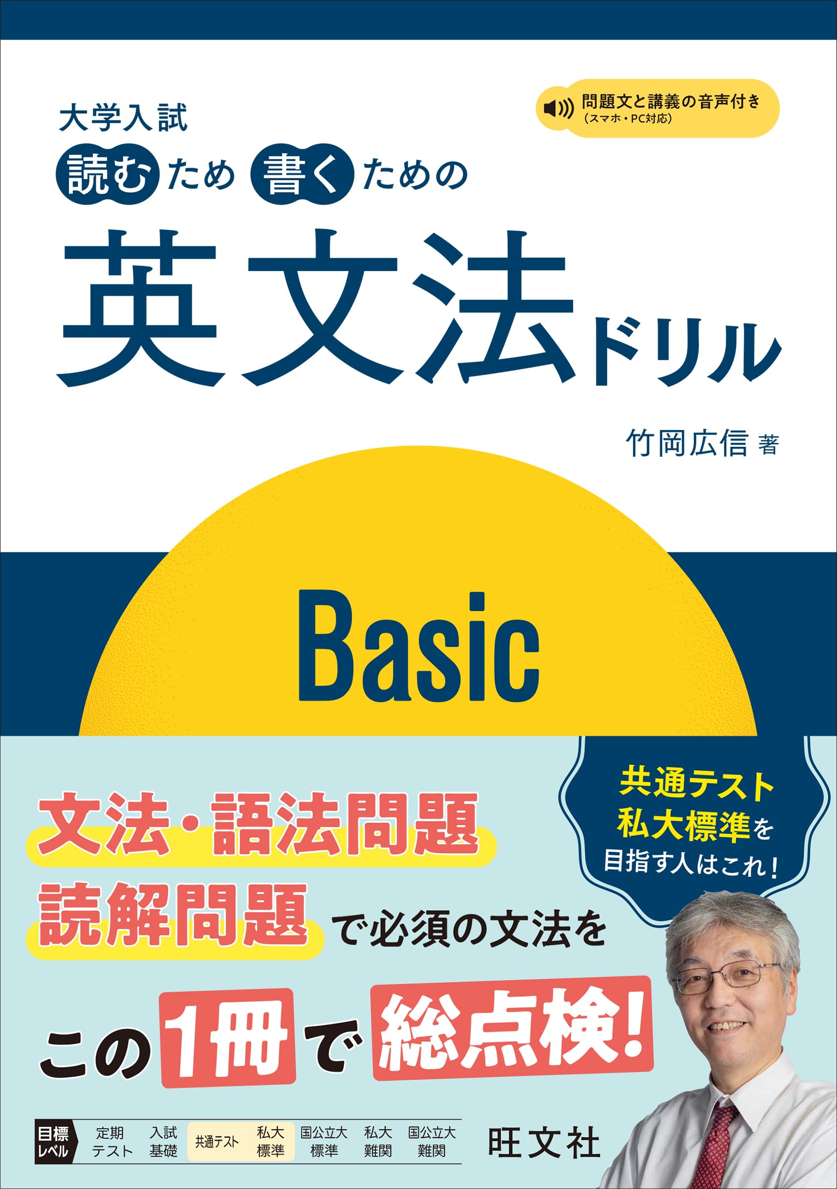 大学入試 読むため書くための英文法ドリル Basic | 竹岡 広信 |本