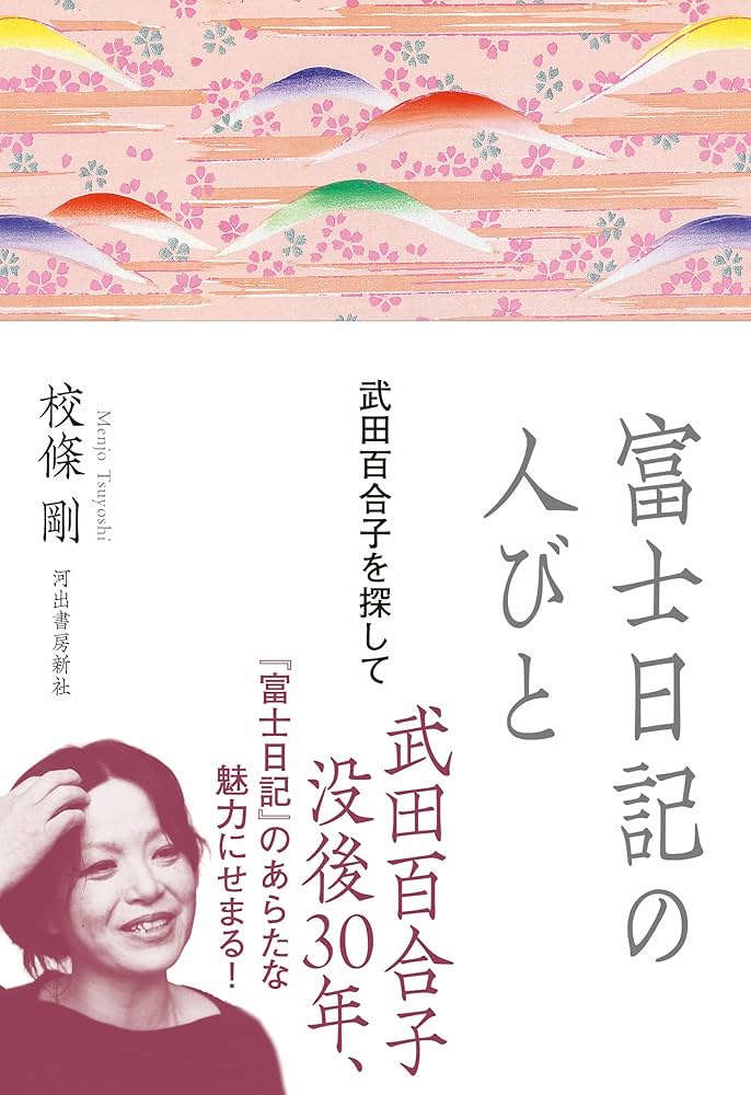 Amazon.co.jp: 富士日記の人びと: 武田百合子を探して : 校條 剛: 本