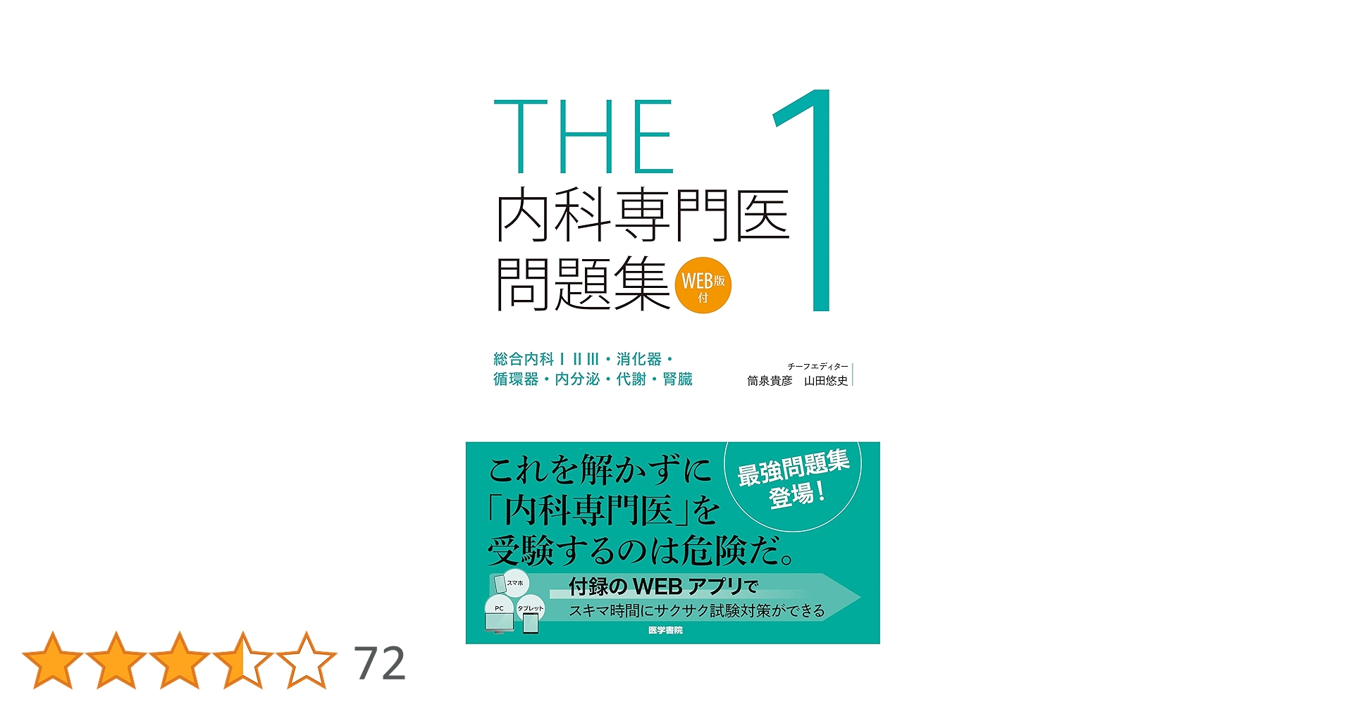 THE内科専門医問題集1 | 筒泉貴彦, 山田悠史 |本 | 通販 | Amazon
