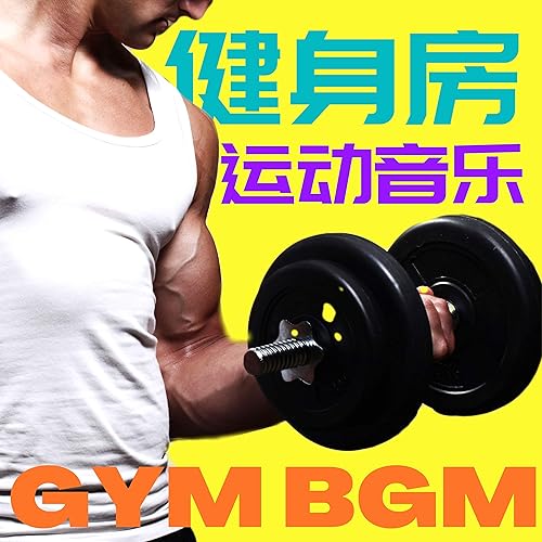健身房运动音乐 消除运动不足在家锻炼 有氧运动by 锻炼和健身房on Amazon Music Amazon Com
