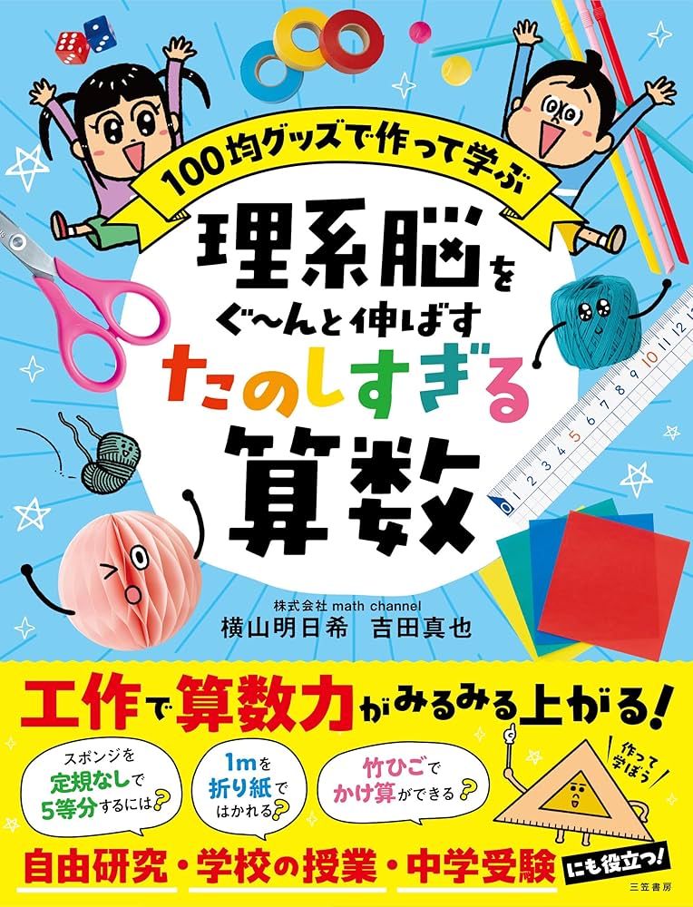 ついつい解きたくなる算数 (仮) (単行本) : 横山 明日希, 吉田