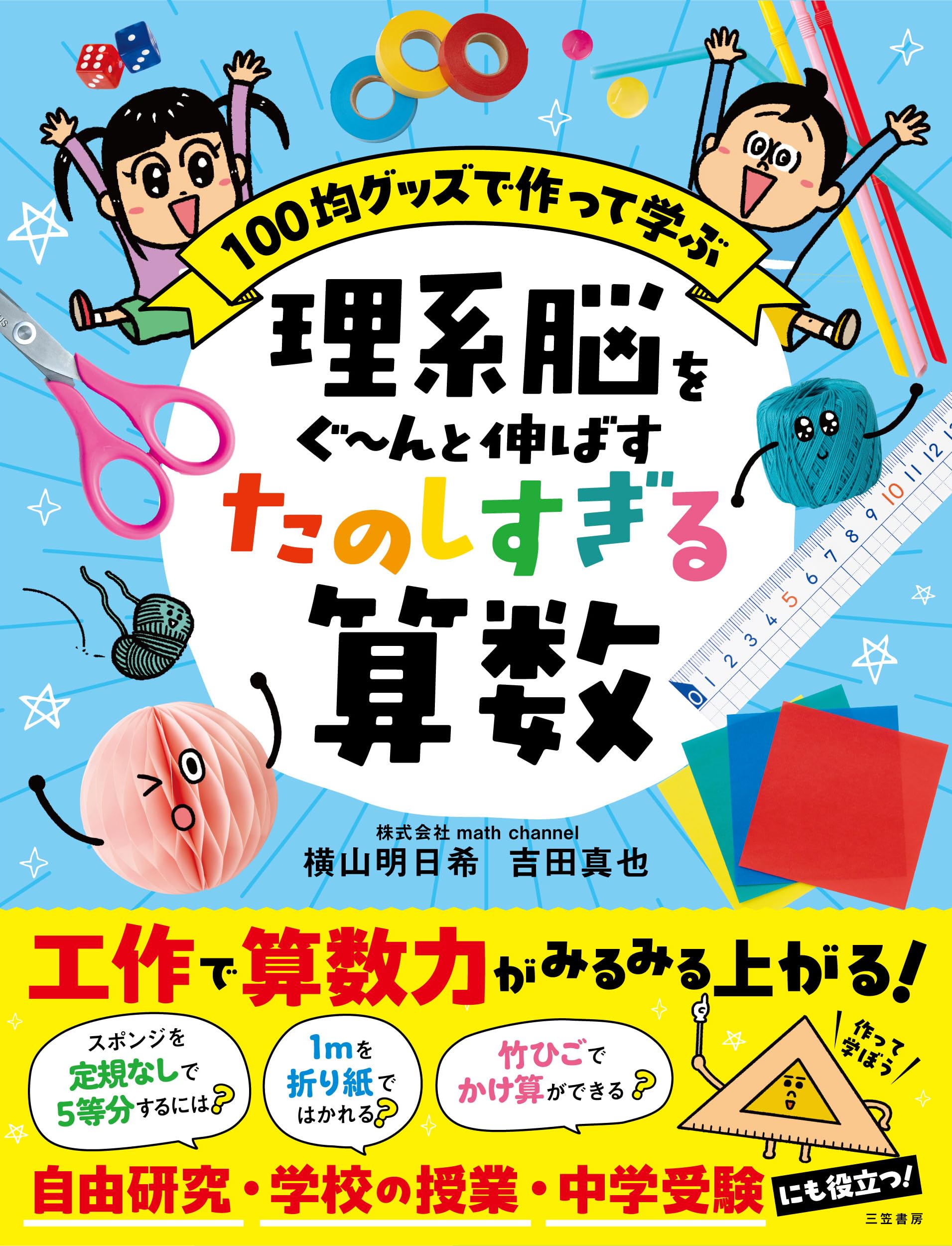ついつい解きたくなる算数 (仮) (単行本) : 横山 明日希, 吉田