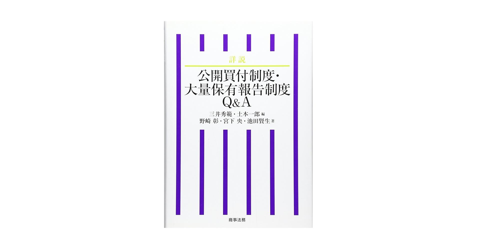★状態良好❗️★ 公開買付制度・大量保有報告制度Q&A 商事法務 詳説公開買付制度・大量保有報告制度Q&A | 三井 秀範, 土本 一郎