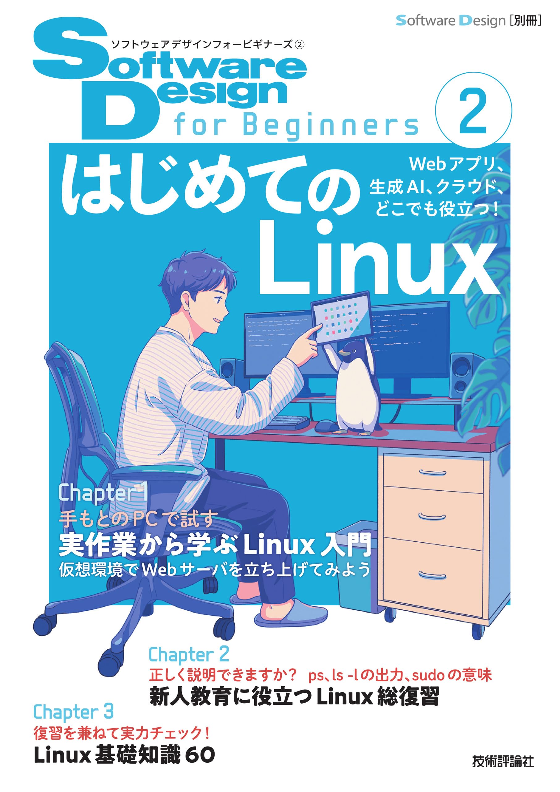 Software Design for Beginners② はじめてのLinux | 青田 直大, くつ