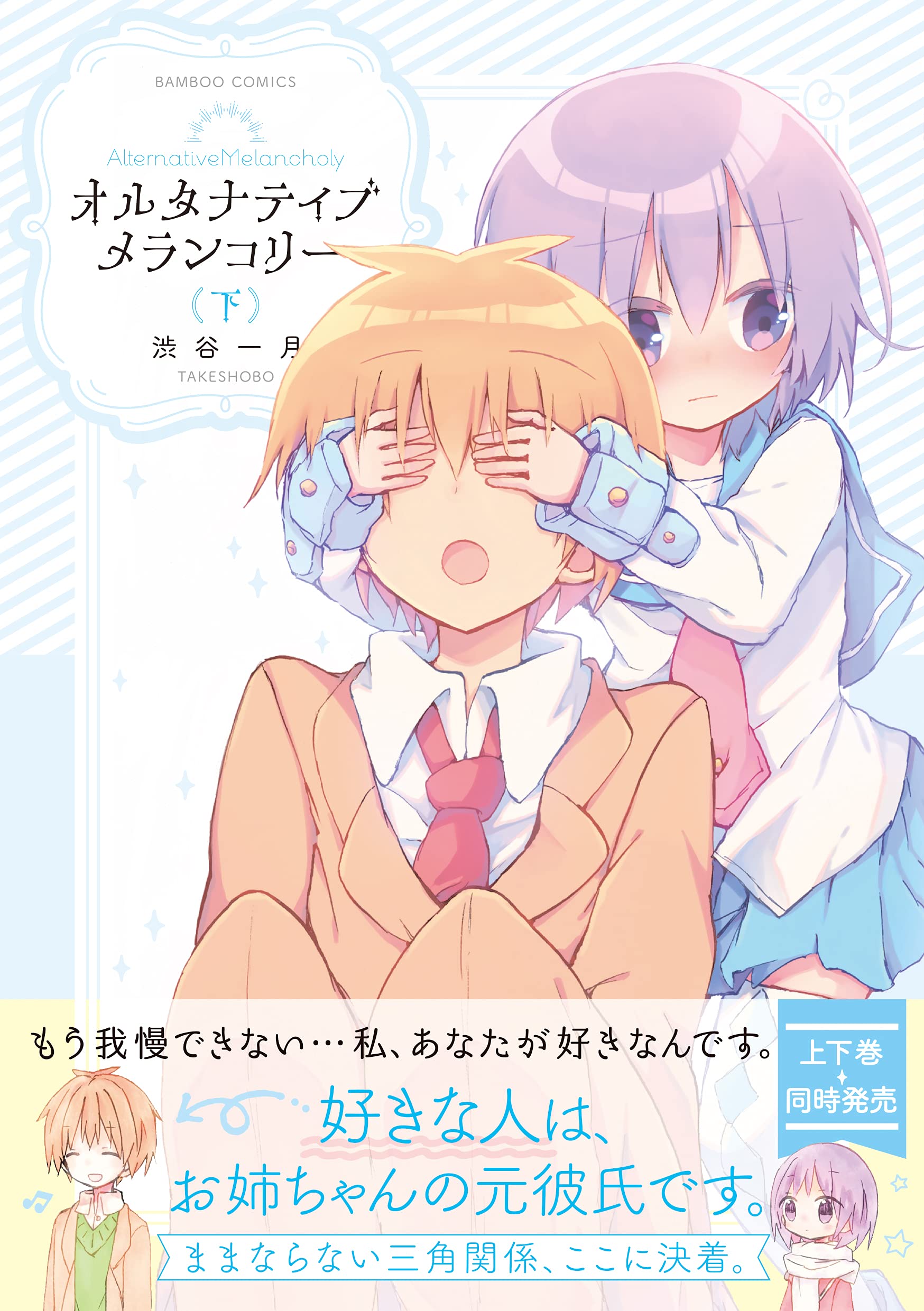 オルタナティブメランコリー 下 バンブー コミックス 渋谷一月 本 通販 Amazon