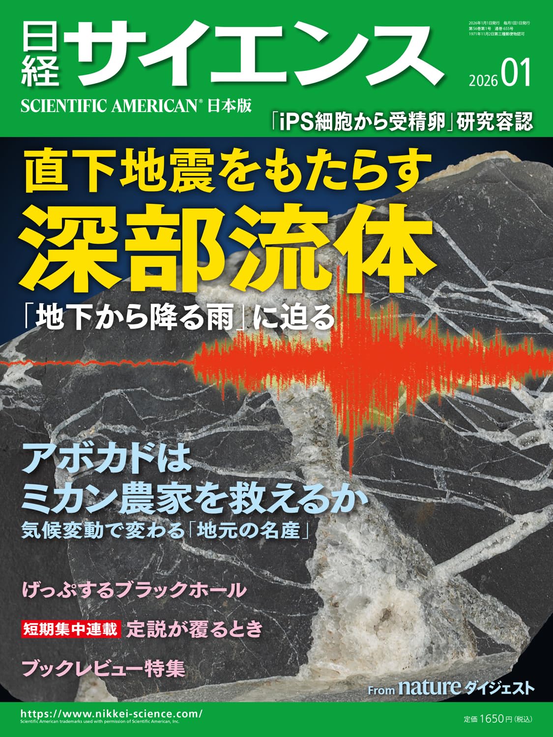 日経サイエンス2026年1月号（特集：深部流体に迫る／気候変動の経済学