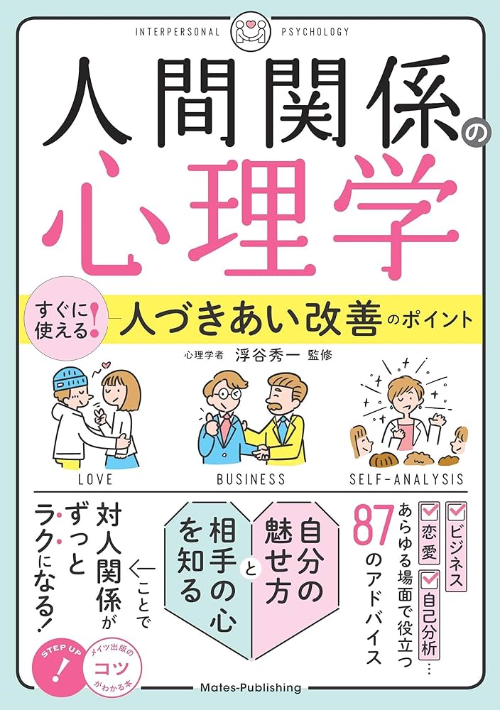 人間関係の心理学」 すぐに使える! 人づきあい改善のポイント