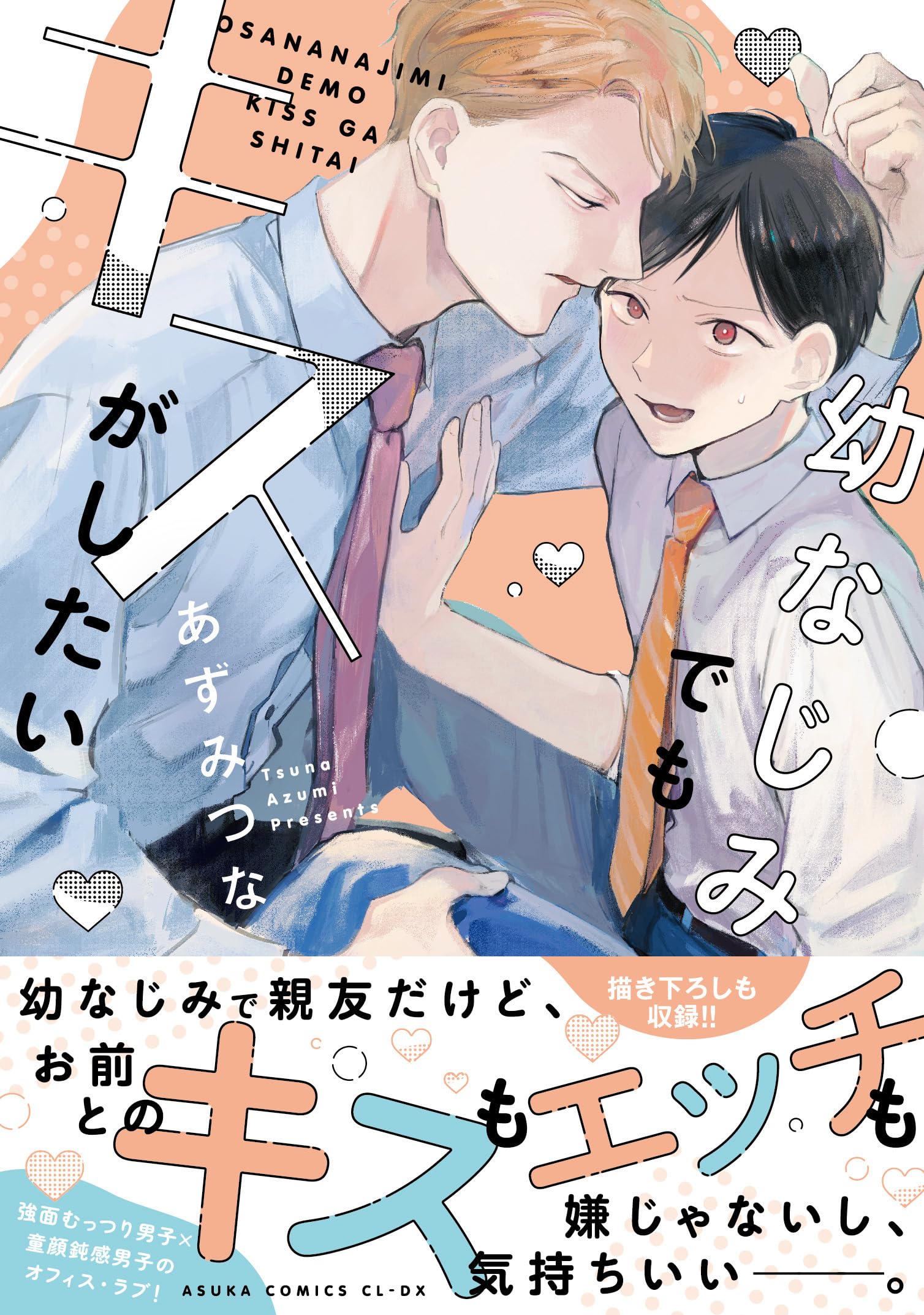 Amazon.co.jp: 幼なじみでもキスがしたい (あすかコミックスCL-DX