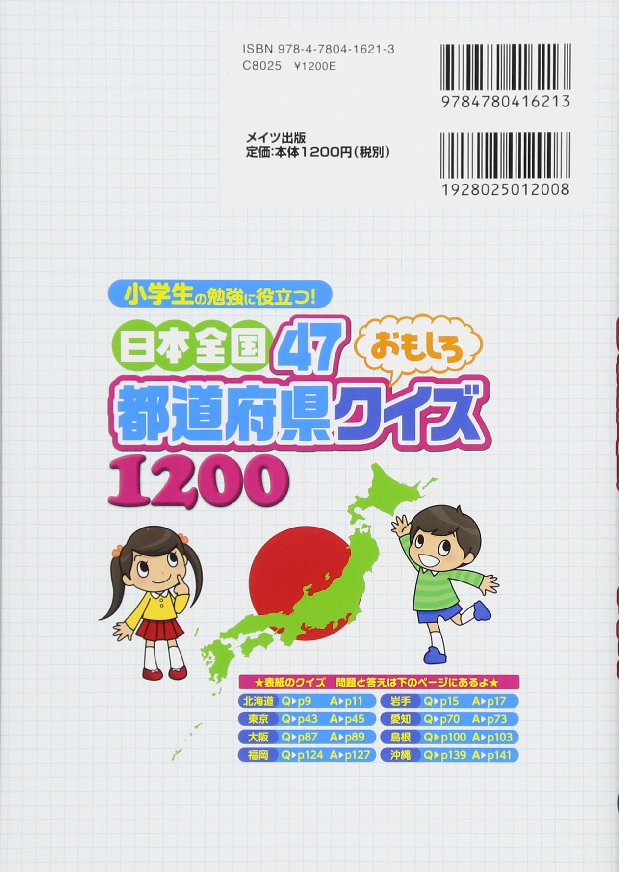小学生の勉強に役立つ 日本全国47都道府県 おもしろクイズ10 まなぶっく 県民 Com 本 通販 Amazon