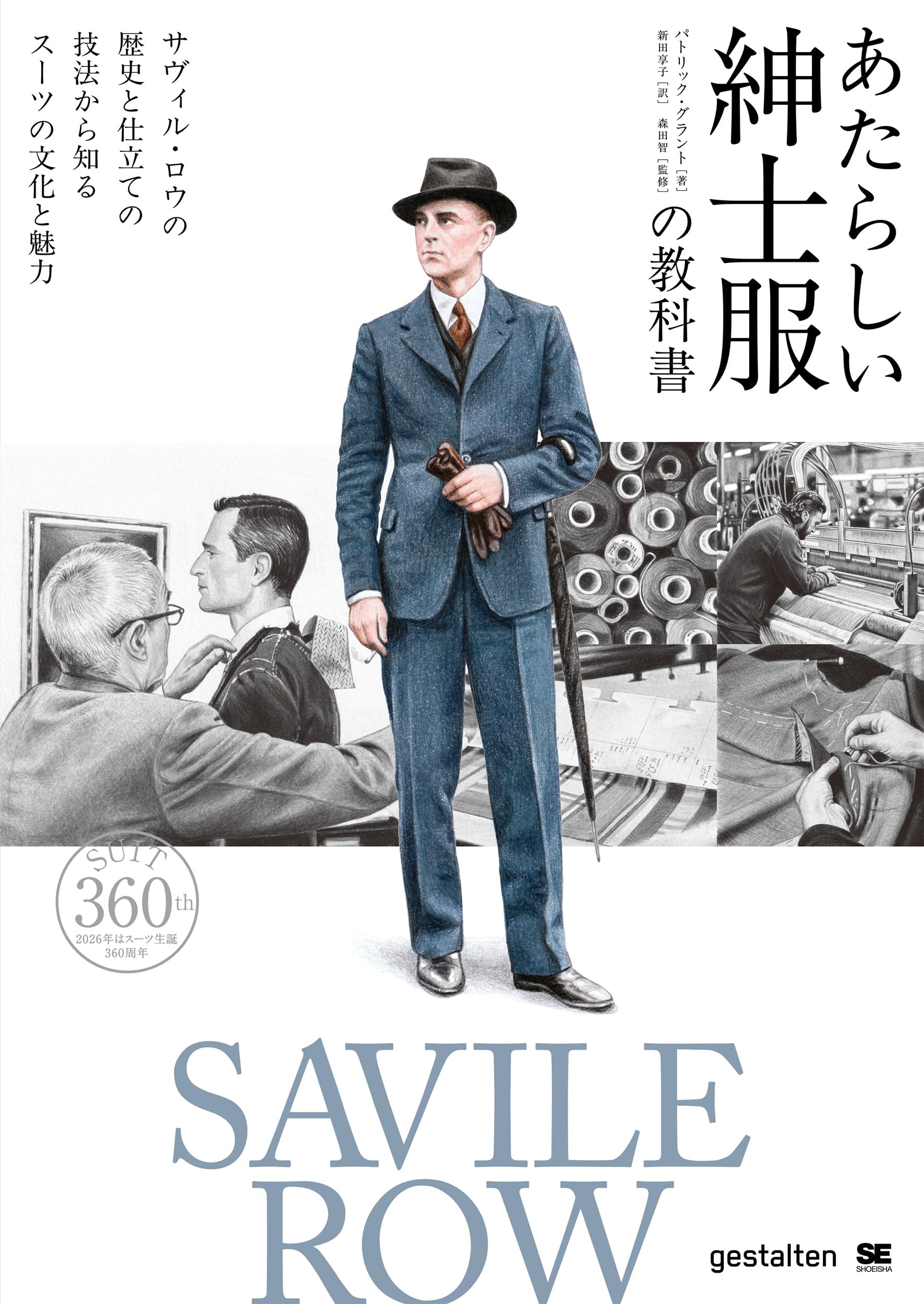 【極美品】サヴィルロウ STOVEL & MAISON スリーピーススーツ Y6 あたらしい紳士服の教科書 サヴィル・ロウの歴史と仕立ての技法から