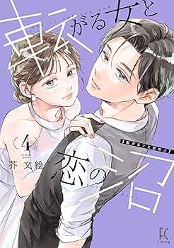 転がる女と恋の沼 4 特典付き】転がる女と恋の沼 4 - SHOSEN ONLINE SHOP