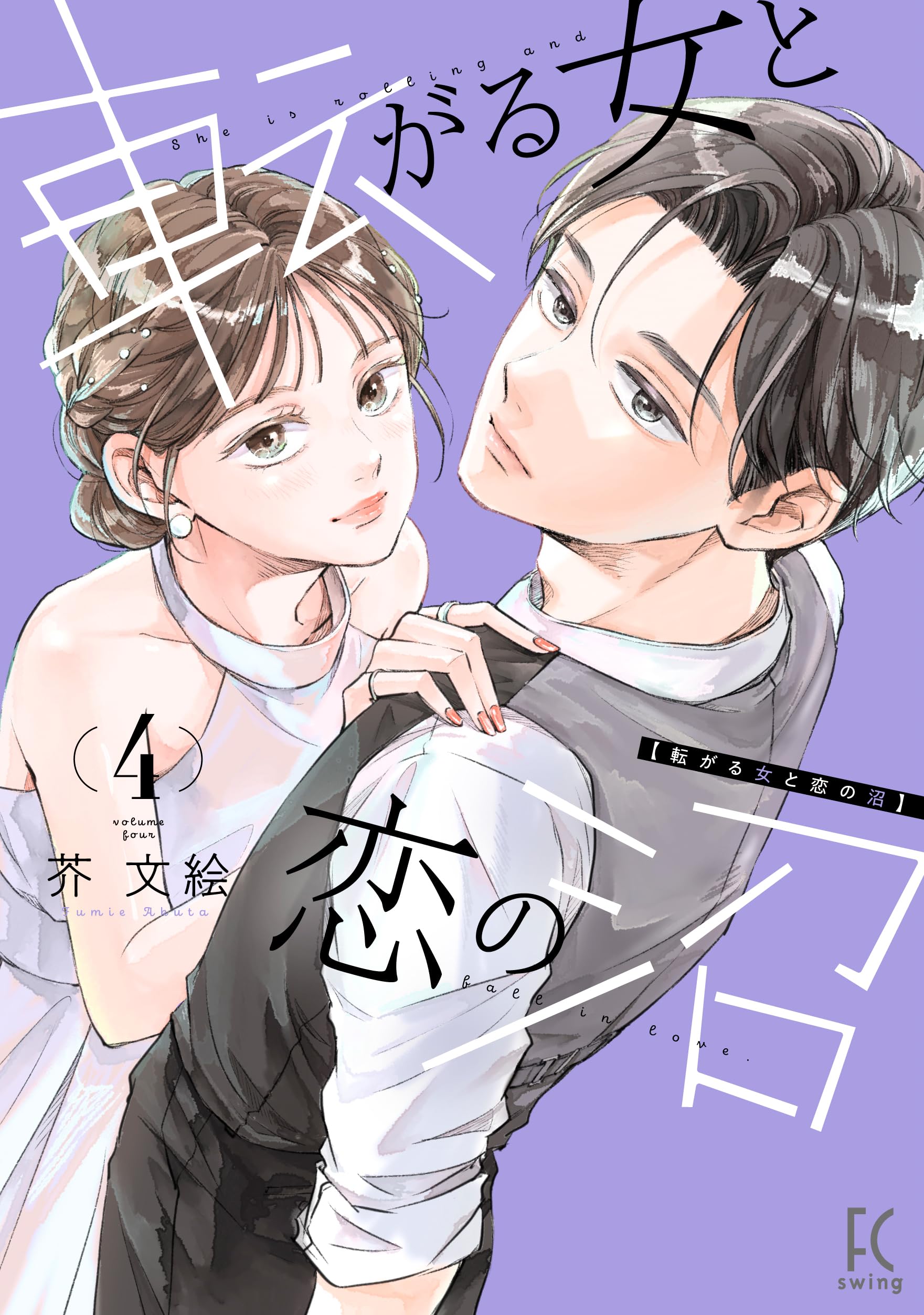 転がる女と恋の沼 4 Amazon.co.jp: 転がる女と恋の沼 4 (フィールコミックス) : 芥文絵: 本