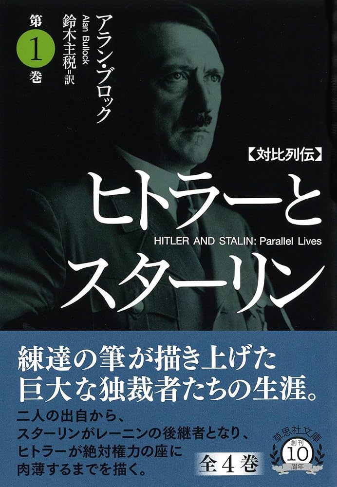 ヒトラーとスターリン ヒトラーとスターリン : 対比列伝(アラン・ブロック 著 ; 鈴木