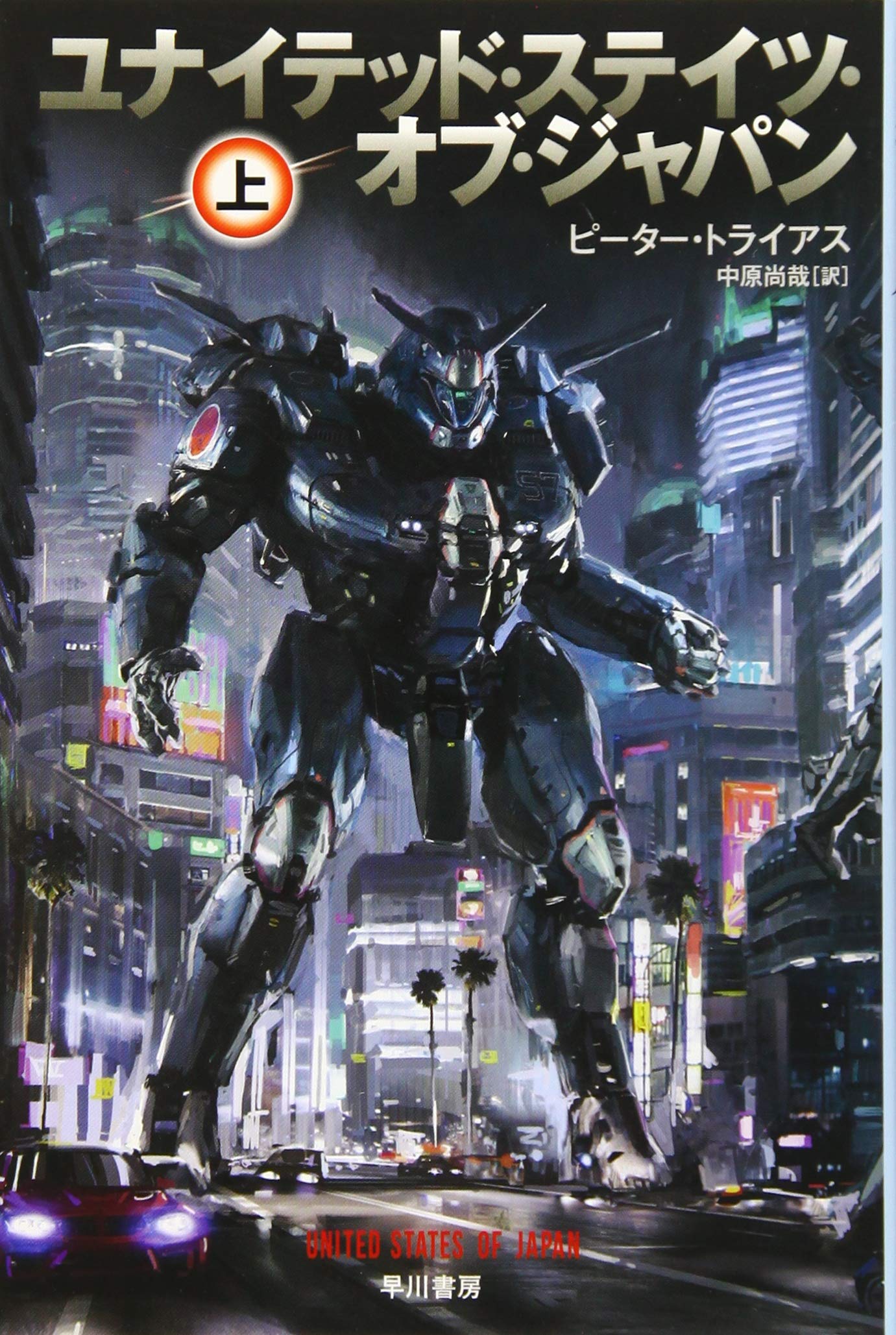 ユナイテッド ステイツ オブ ジャパン 上 ハヤカワ文庫sf ピーター トライアス 中原 尚哉 本 通販 Amazon
