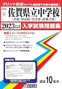 佐賀県立中学校(香楠・致遠館・唐津東・武雄青陵)入学試験問題集