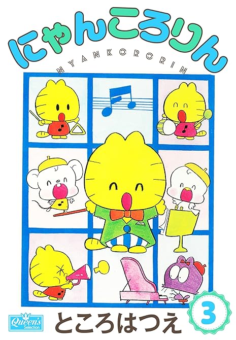 『にゃんころりん 3』の表紙イラスト 電子書籍 漫画