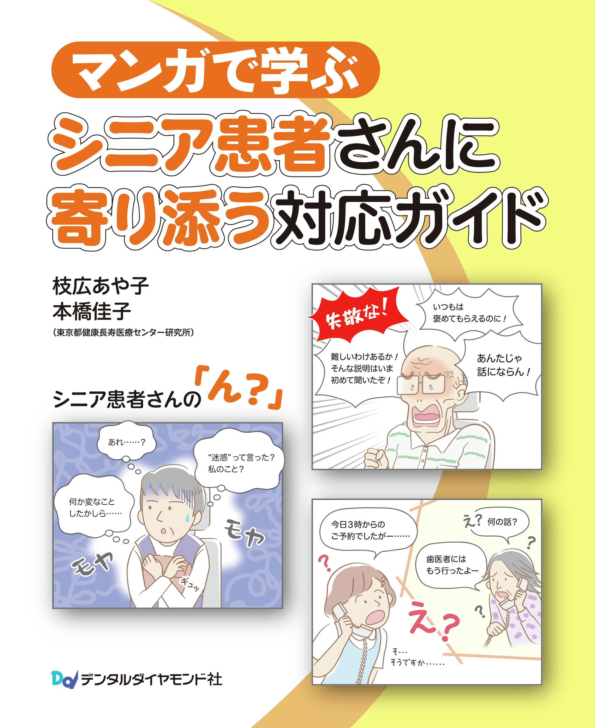 マンガで学ぶ シニア患者さんに寄り添う対応ガイド | 枝広あや子, 本橋