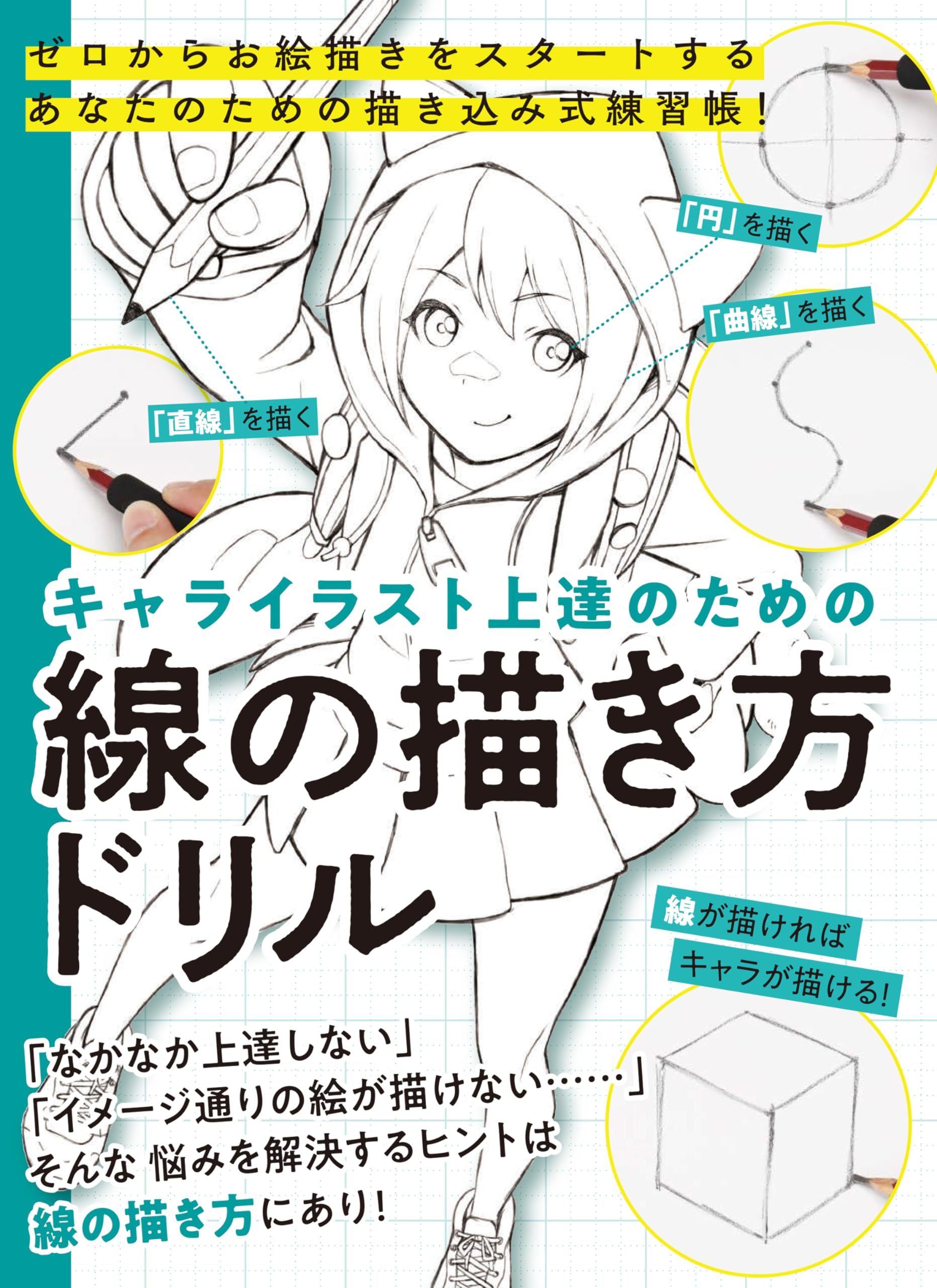 キャライラスト上達のための線の描き方ドリル | 技法書編集部 |本