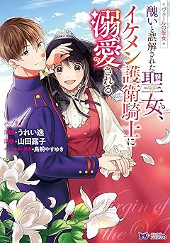 ヴェールの聖女 ～醜いと誤解された聖女、イケメン護衛騎士に溺愛される～