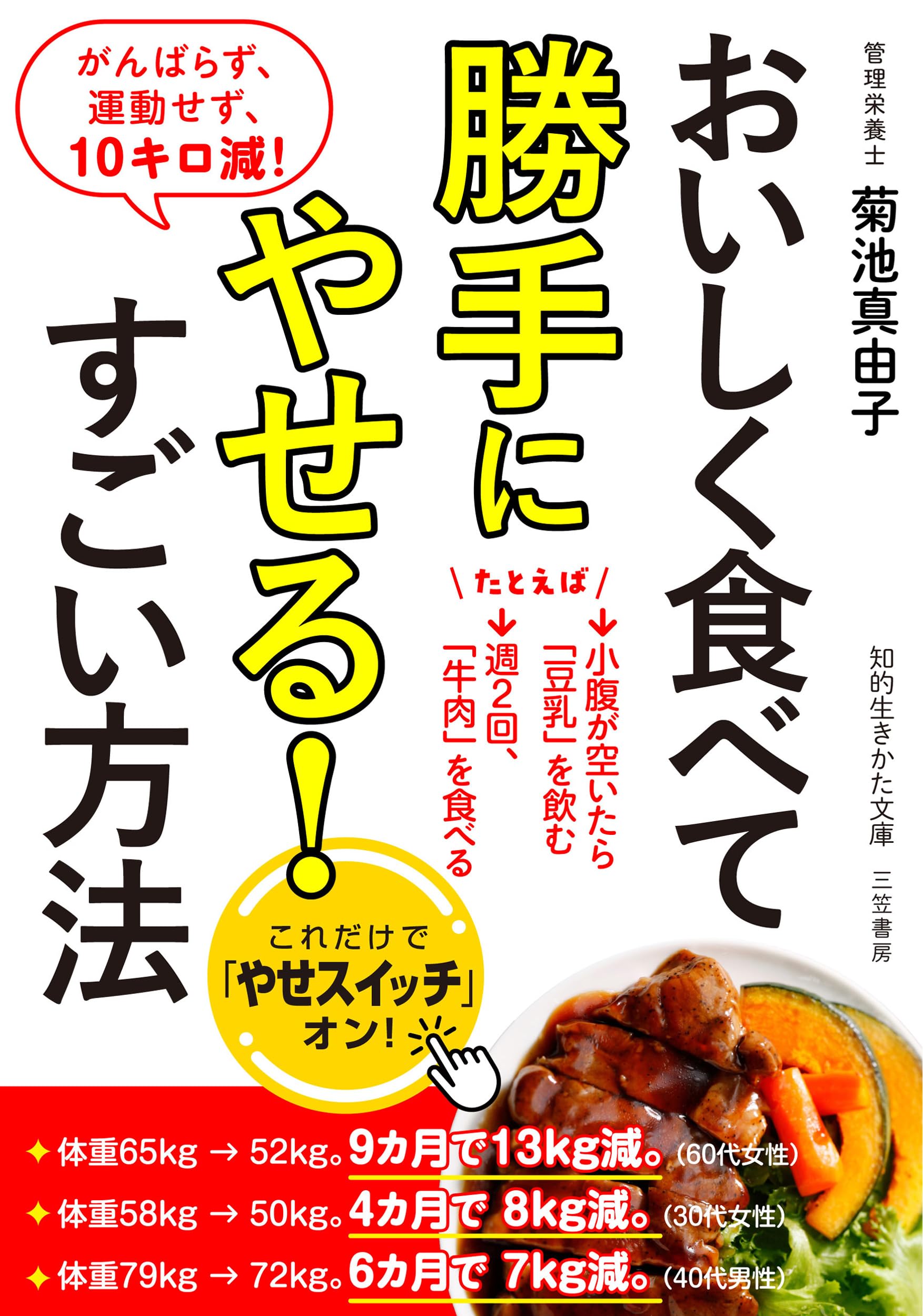 おいしく食べて勝手にやせる!すごい方法: がんばらず、運動せず、10