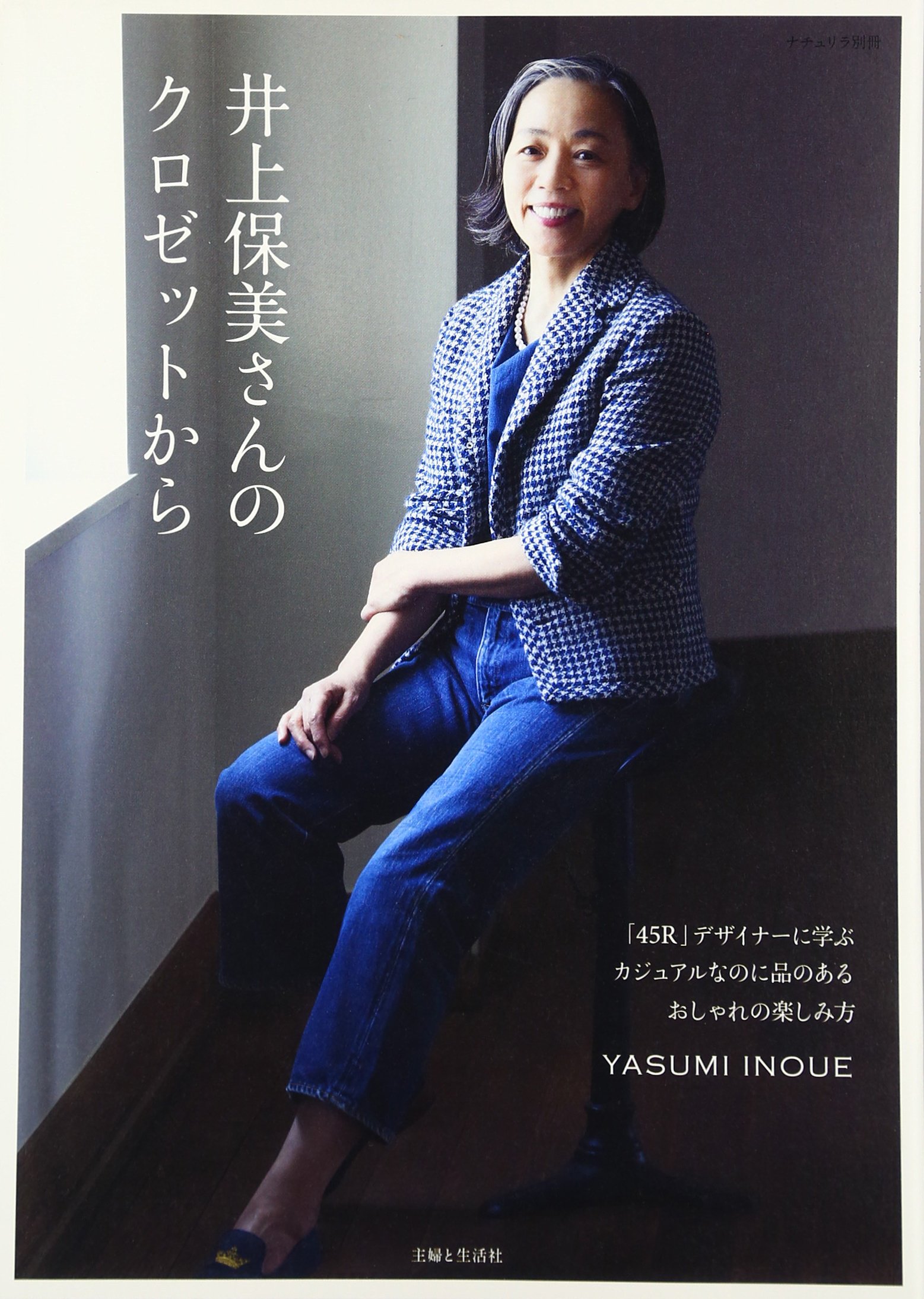 Amazon.co.jp: 井上保美さんのクロゼットから: 「45R」デザイナーに