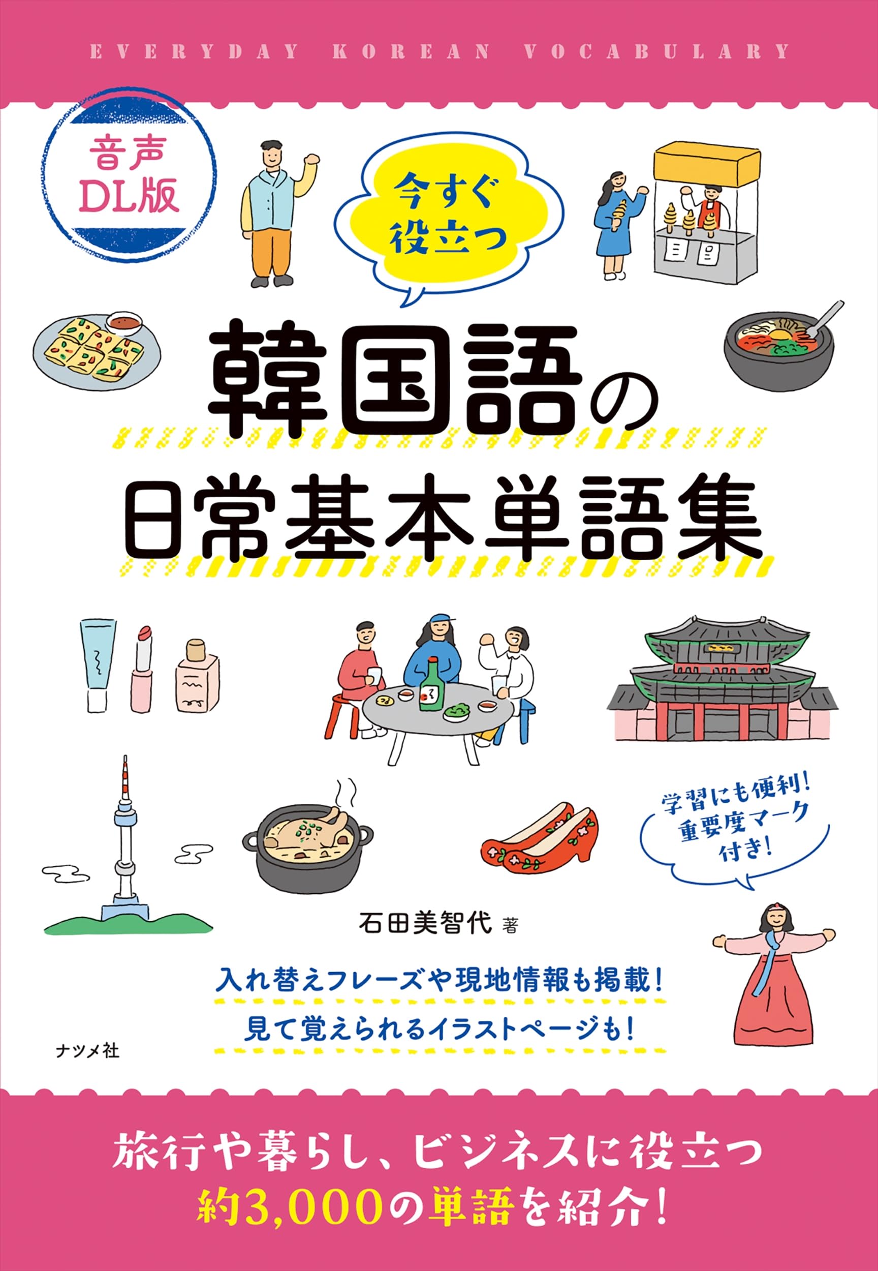 音声DL版 今すぐ役立つ韓国語の日常基本単語集 | 石田 美智代 |本