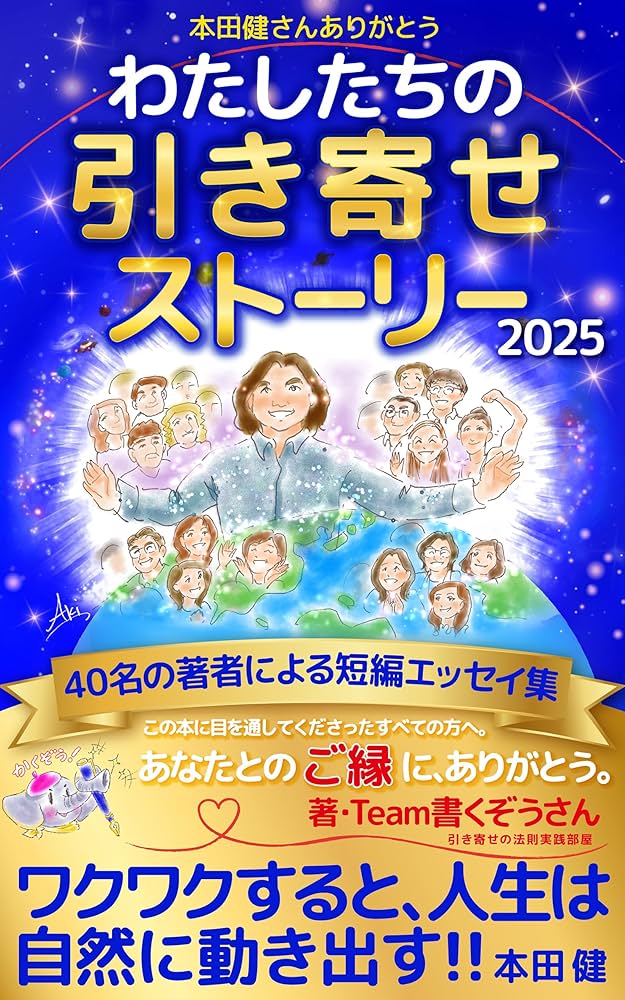 Amazon.co.jp: わたしたちの引き寄せストーリー2025: 本田健さん