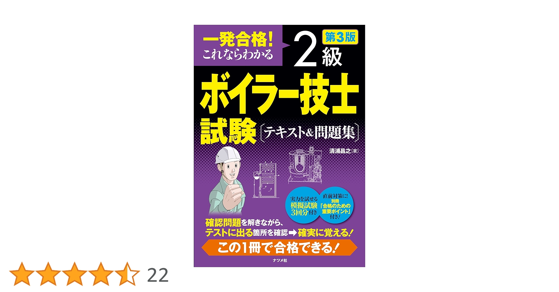 一発合格! これならわかる 2級ボイラー技士試験 テキスト&問題集