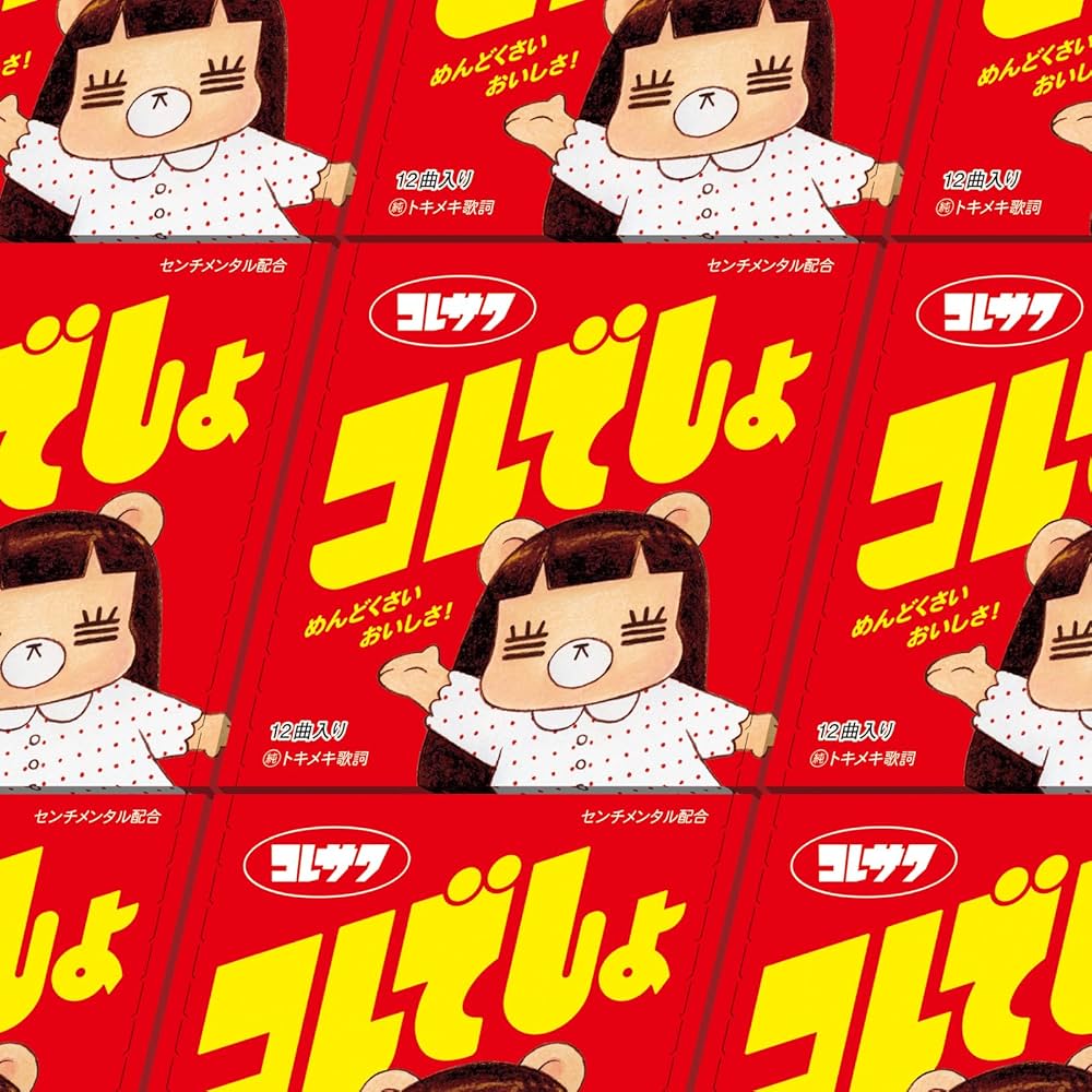 Amazon.co.jp: コレでしょ (通常盤): ミュージック