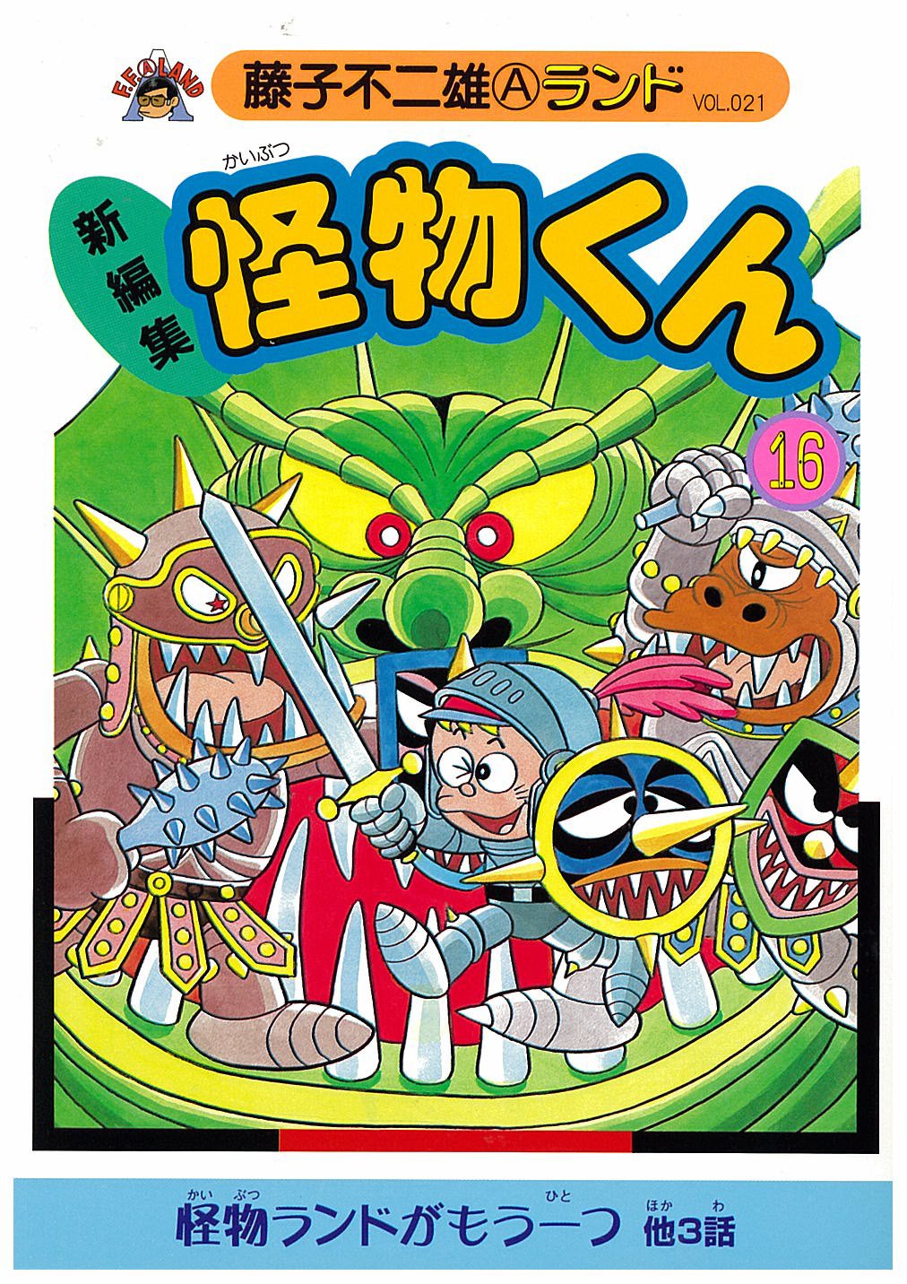 Amazon.co.jp: 新編集怪物くん 16 (藤子不二雄Aランド Vol. 21) : 藤子