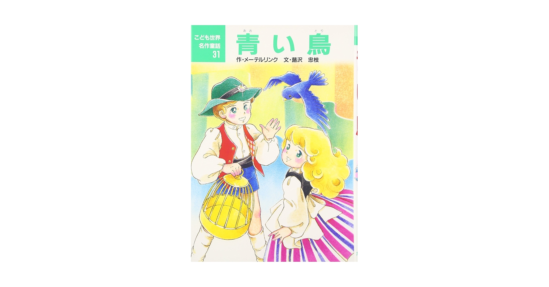 【古書】青い鳥、BLUE BIRD、メーテルリンク作、挿絵入版（ 1911年 ） 青い鳥 (新潮文庫) | メーテルリンク, Maurice Maeterlinck